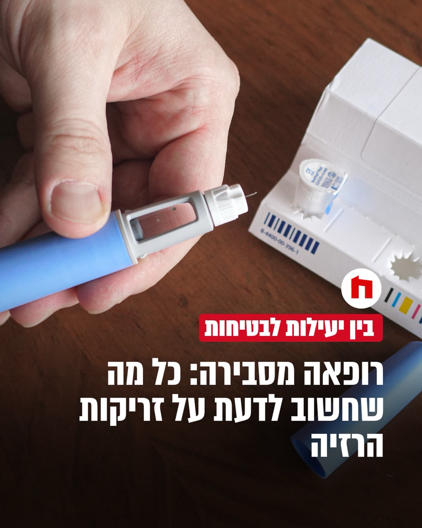 "אני רוצה לרדת במשקל, אבל מפחדת להתחיל זריקות. שמעתי שהן...