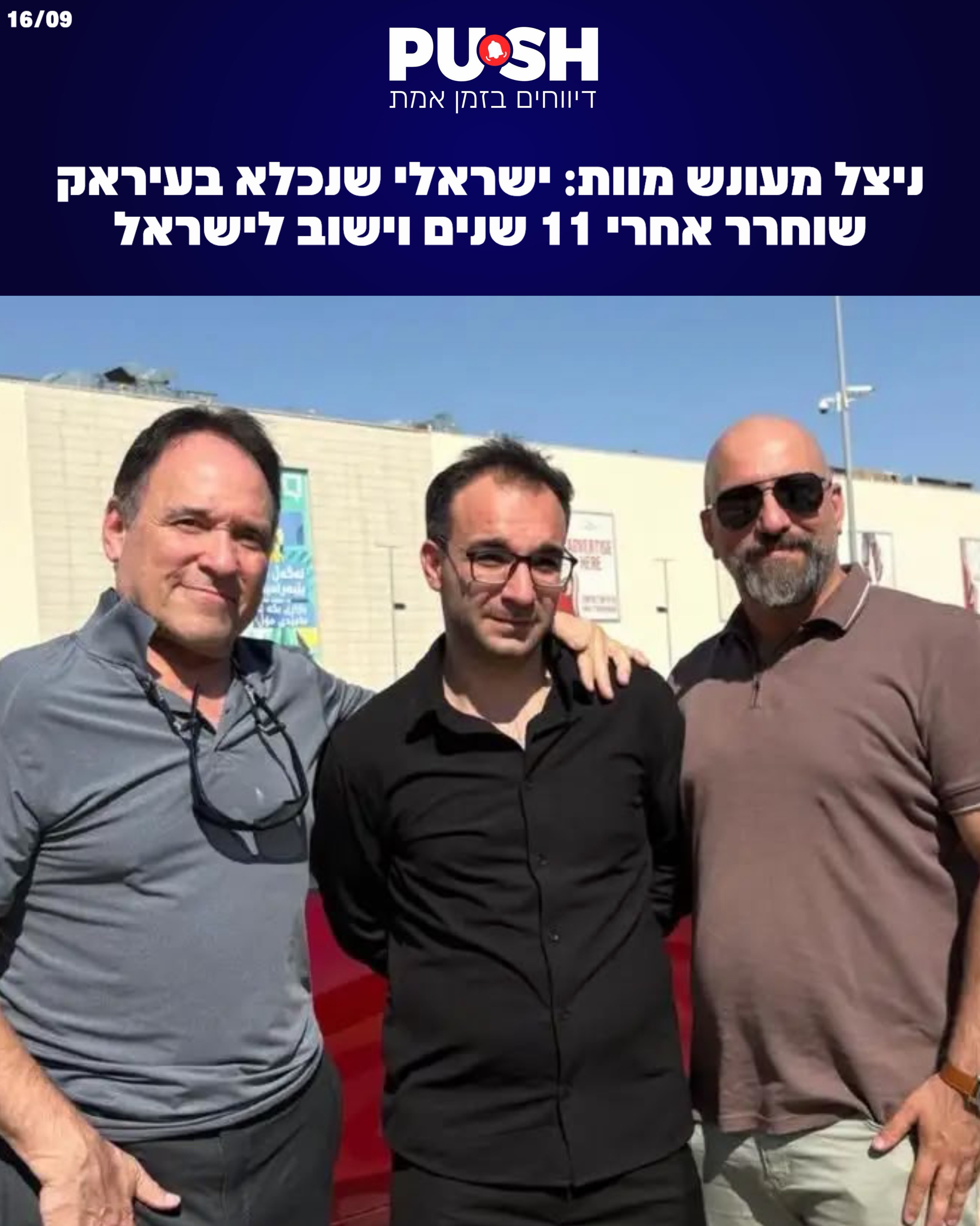בן חסין, אזרח ישראלי שנכלא בכורדיסטאן העיראקית, שוחרר היום...