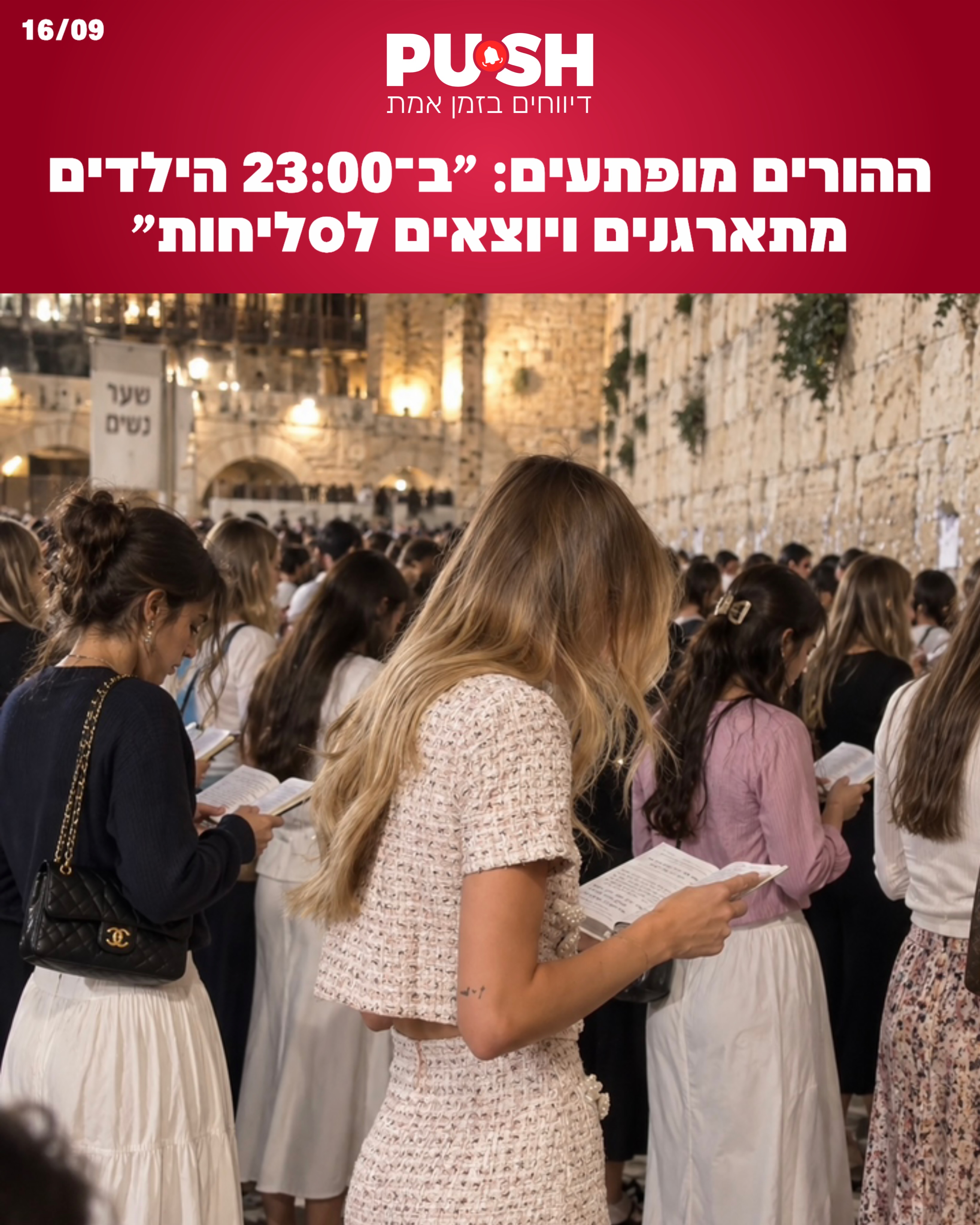 ההורים מופתעים: ״ב־23:00 הילדים מתארגנים ויוצאים לסליחות״...