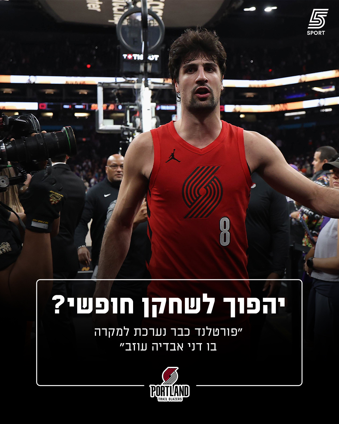 בפורטלנד כבר נערכים למקרה בו דני אבדיה יעזוב...