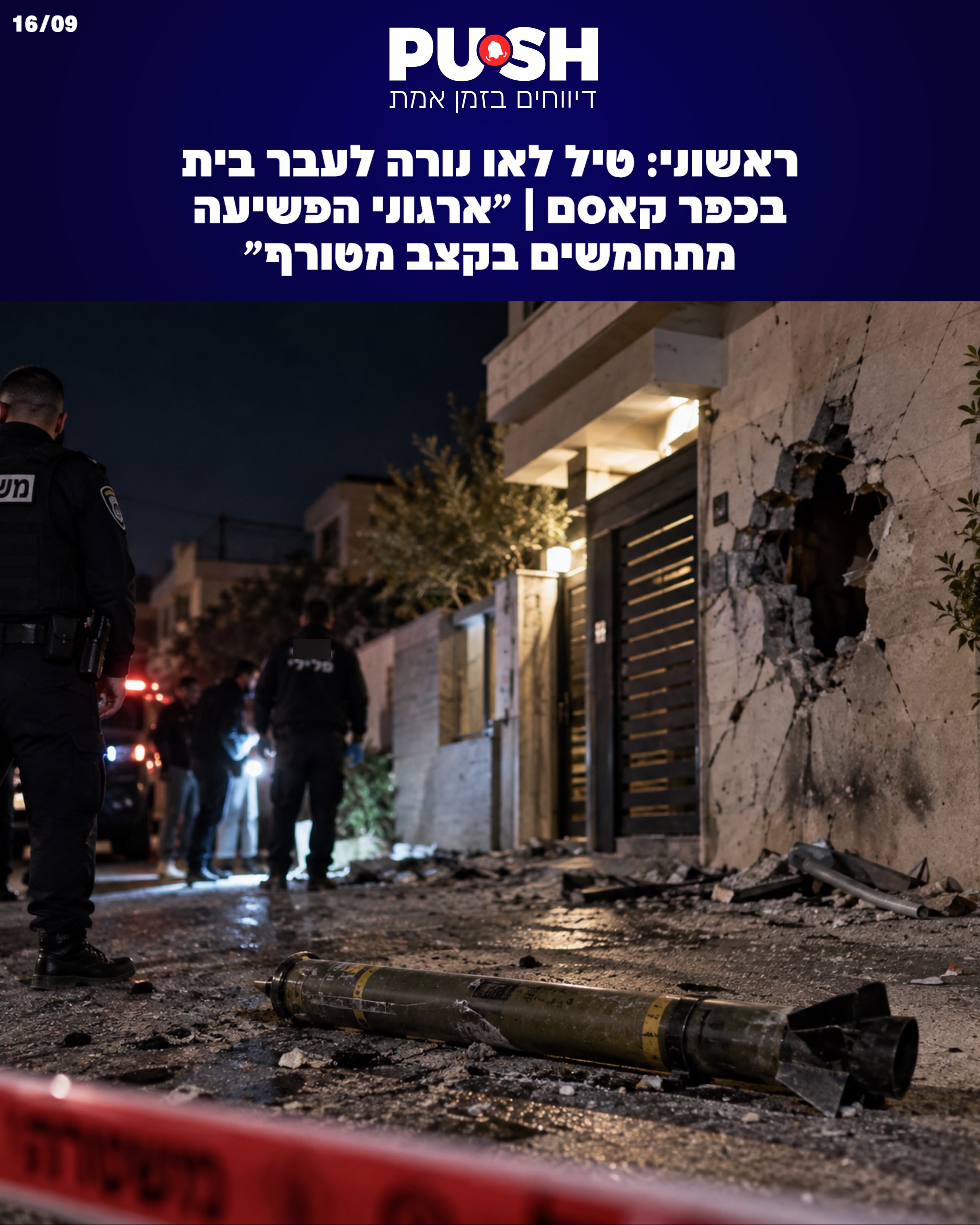 ראשוני: טיל לאו נורה לעבר בית בכפר קאסם | חשש מהסלמה חמורה:...