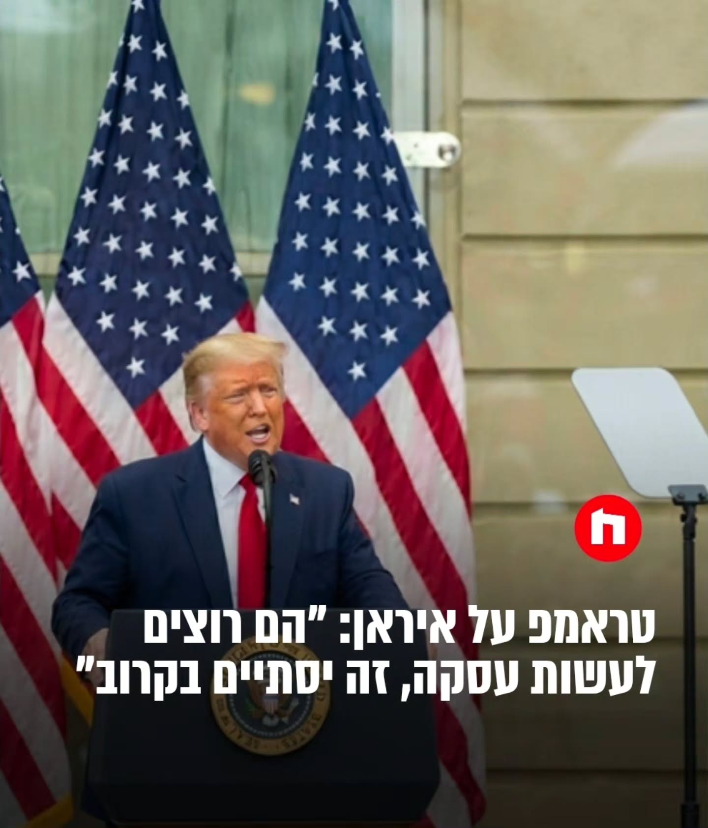 הנשיא טראמפ אמר הלילה (חמישי) בשיחה עם כתבים בדרום קרוליינה כי...