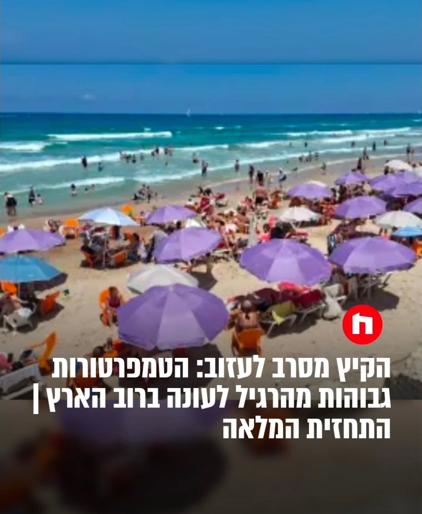 לפי תחזית השירות המטאורולוגי מזג האוויר הצפוי היום (חמישי)...