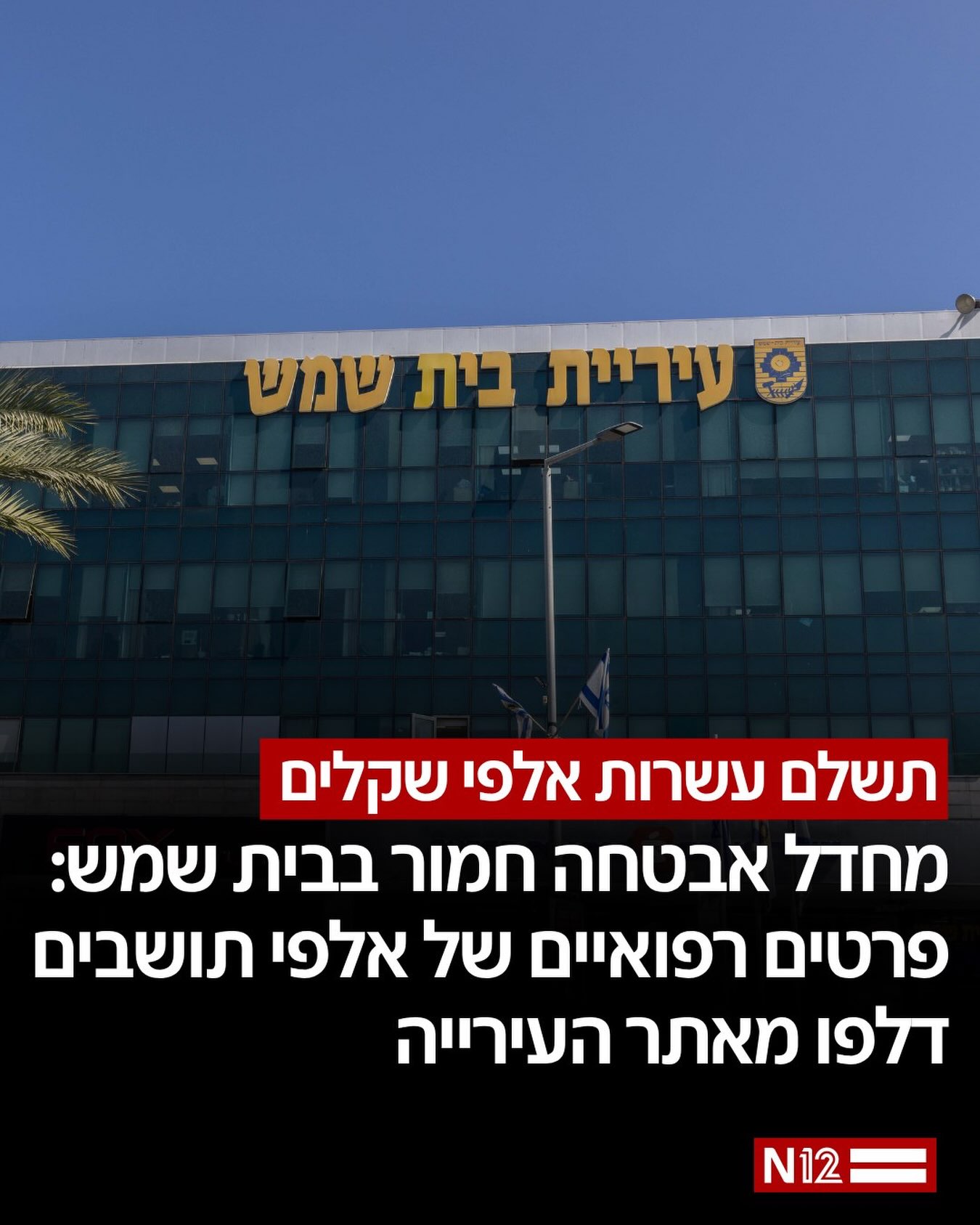 הרשות להגנת הפרטיות במשרד המשפטים הודיעה על עיצום כספי בסך...