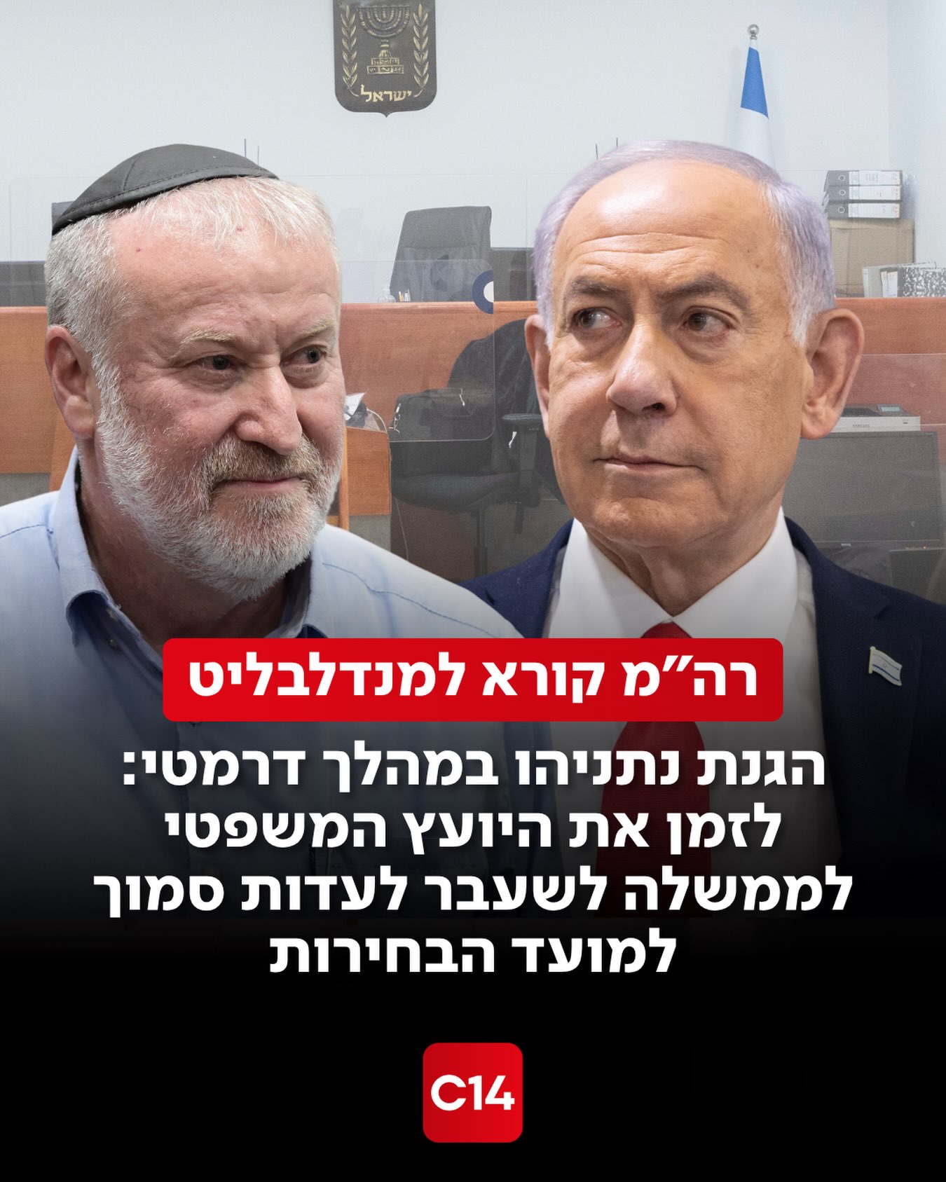 צוות ההגנה של ראש הממשלה ביקש לזמן את היועץ המשפטי לממשלה...