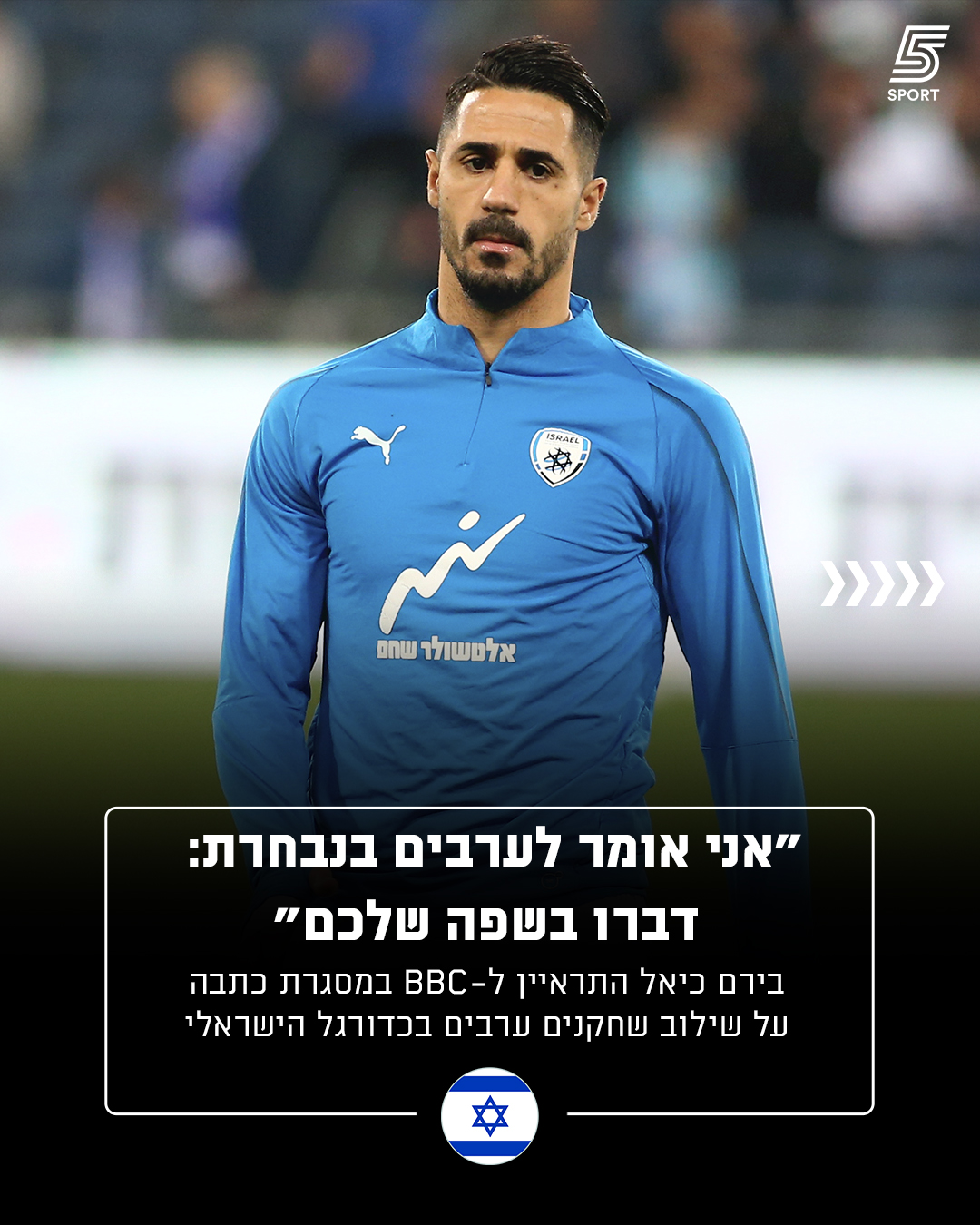 בירם כיאל בראיון ל-BBC במסגרת כתבה על שילוב ערבים בכדורגל...