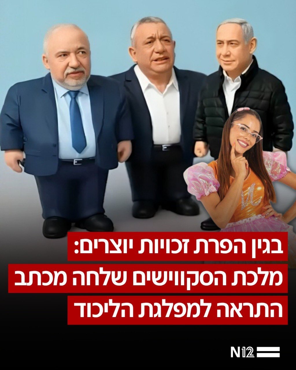 ⁨ מאייקי נגד הליכוד: כוכבת הילדים והרשת מאייקי, שזכתה להצלחה...