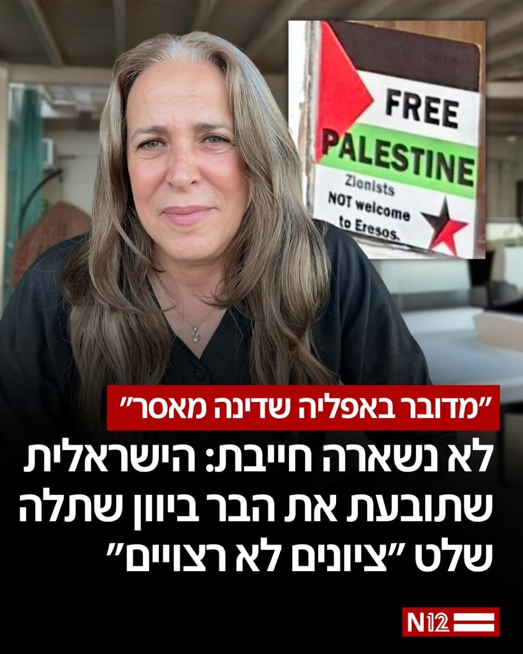 גלית בן שמחון, ישראלית שמטיילת באי לסבוס ביוון, נתקלה בשלט...