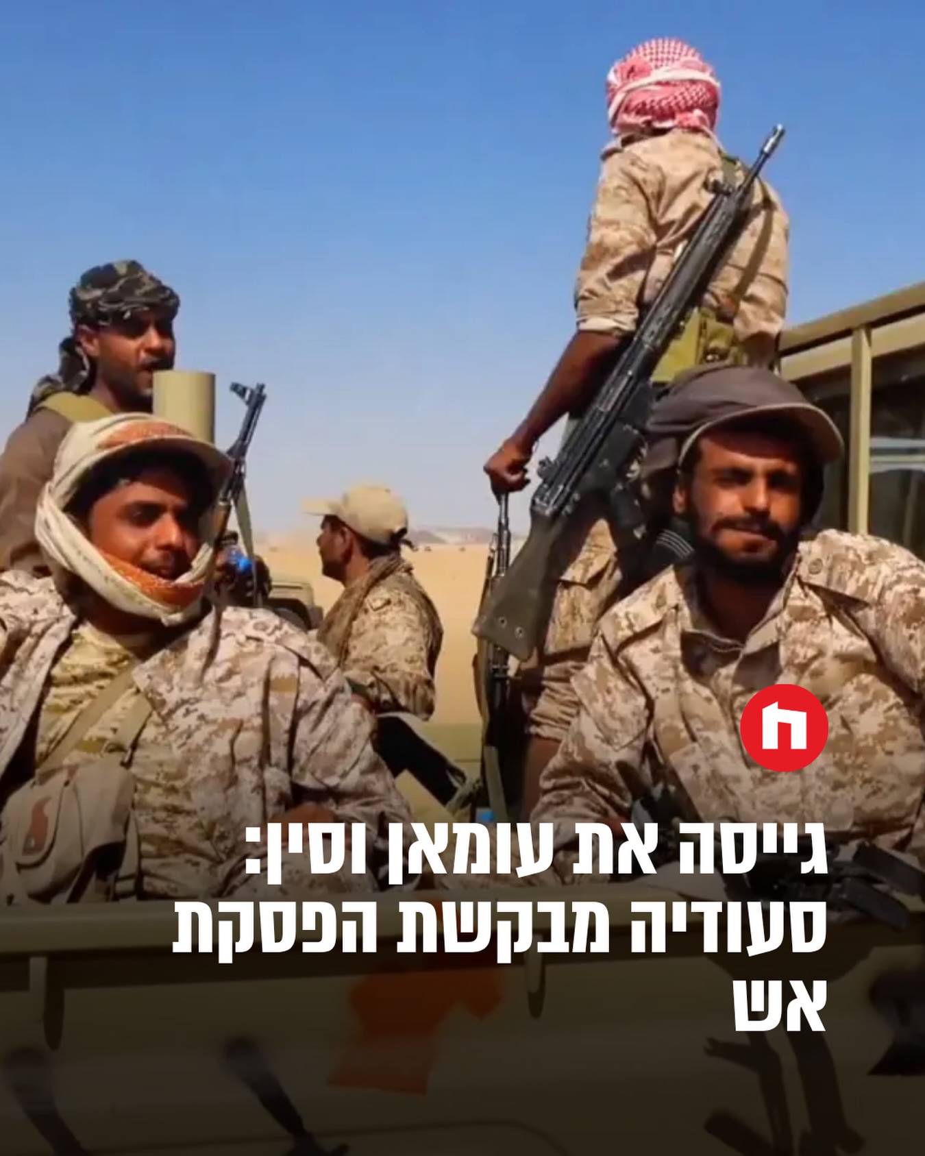 סעודיה פועלת לעצור את החות’ים: פנתה לעומאן ולסין...