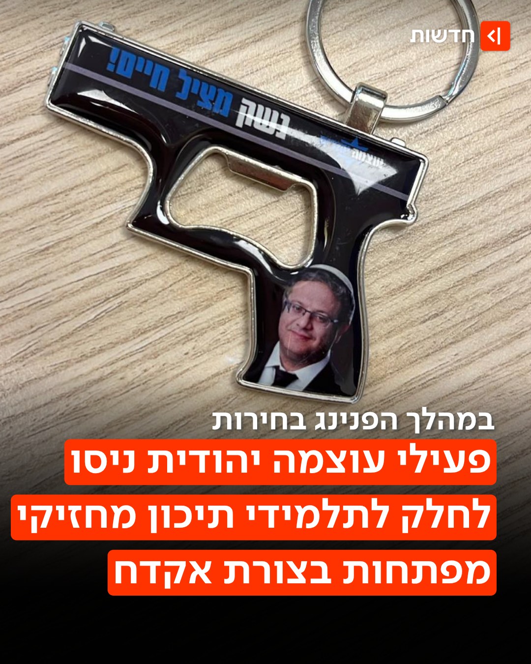עם הכיתוב ״נשק מציל חיים״👇...