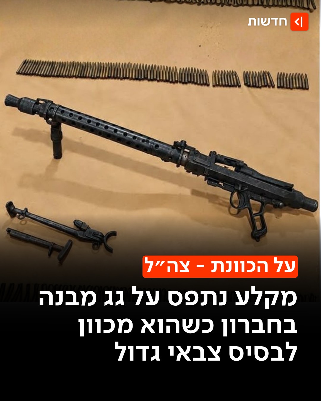 מתחת לאף של הצבא👇...