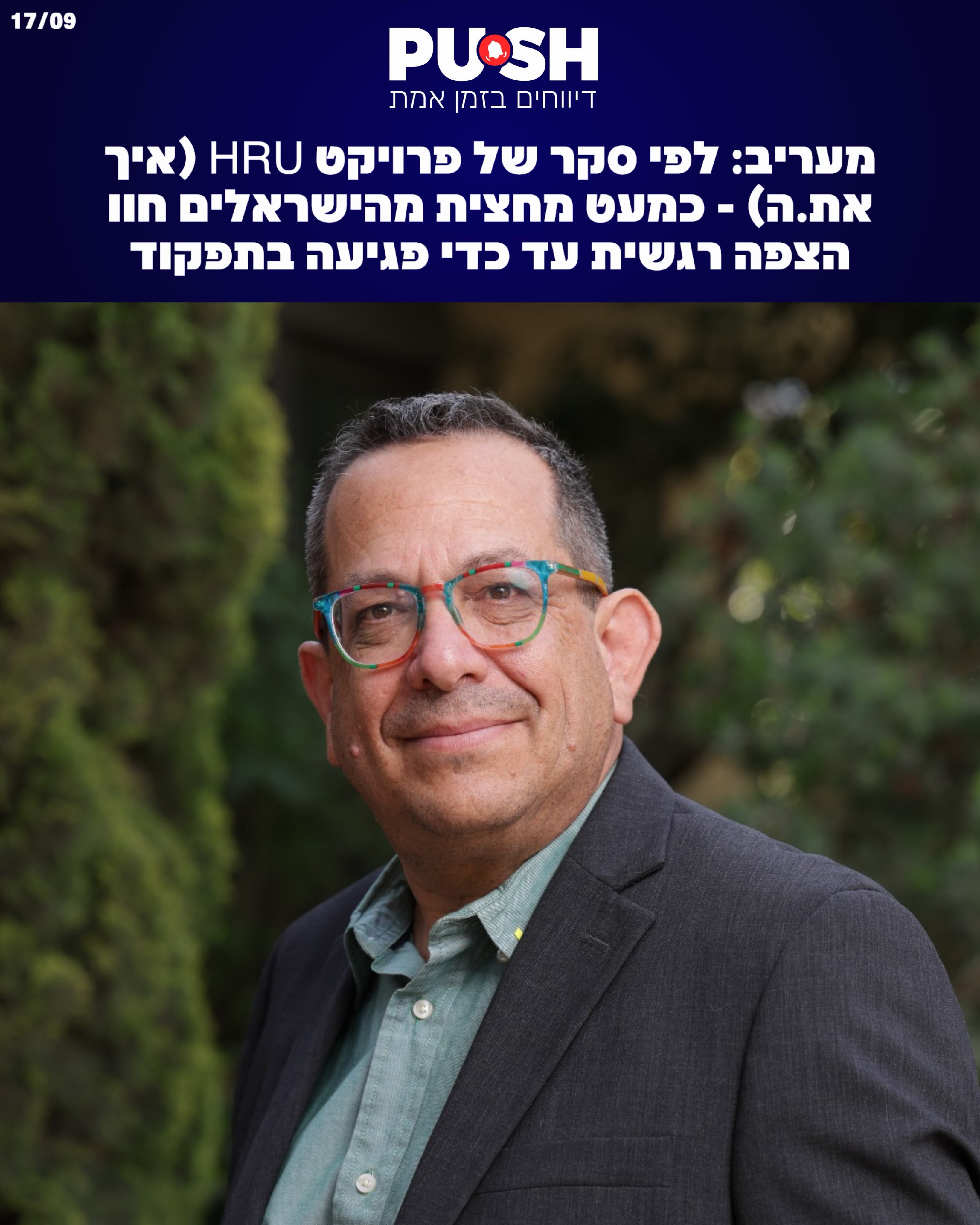 מעריב: לפי סקר של פרויקט HRU (איך את.ה?), כמעט מחצית מהישראלים...
