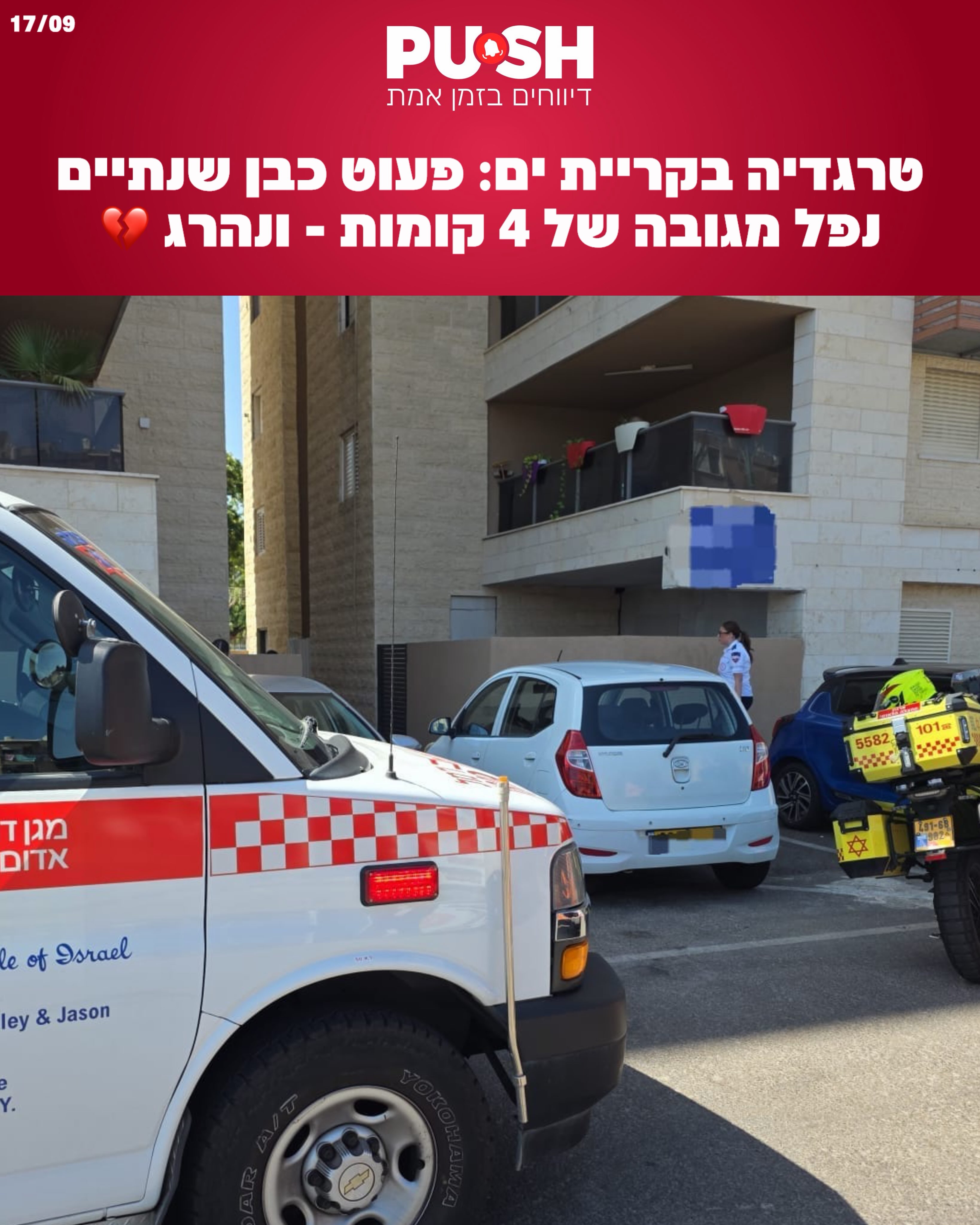פעוט כבן שנתיים נהרג היום (חמישי) לאחר שנפל מגובה של כארבע...