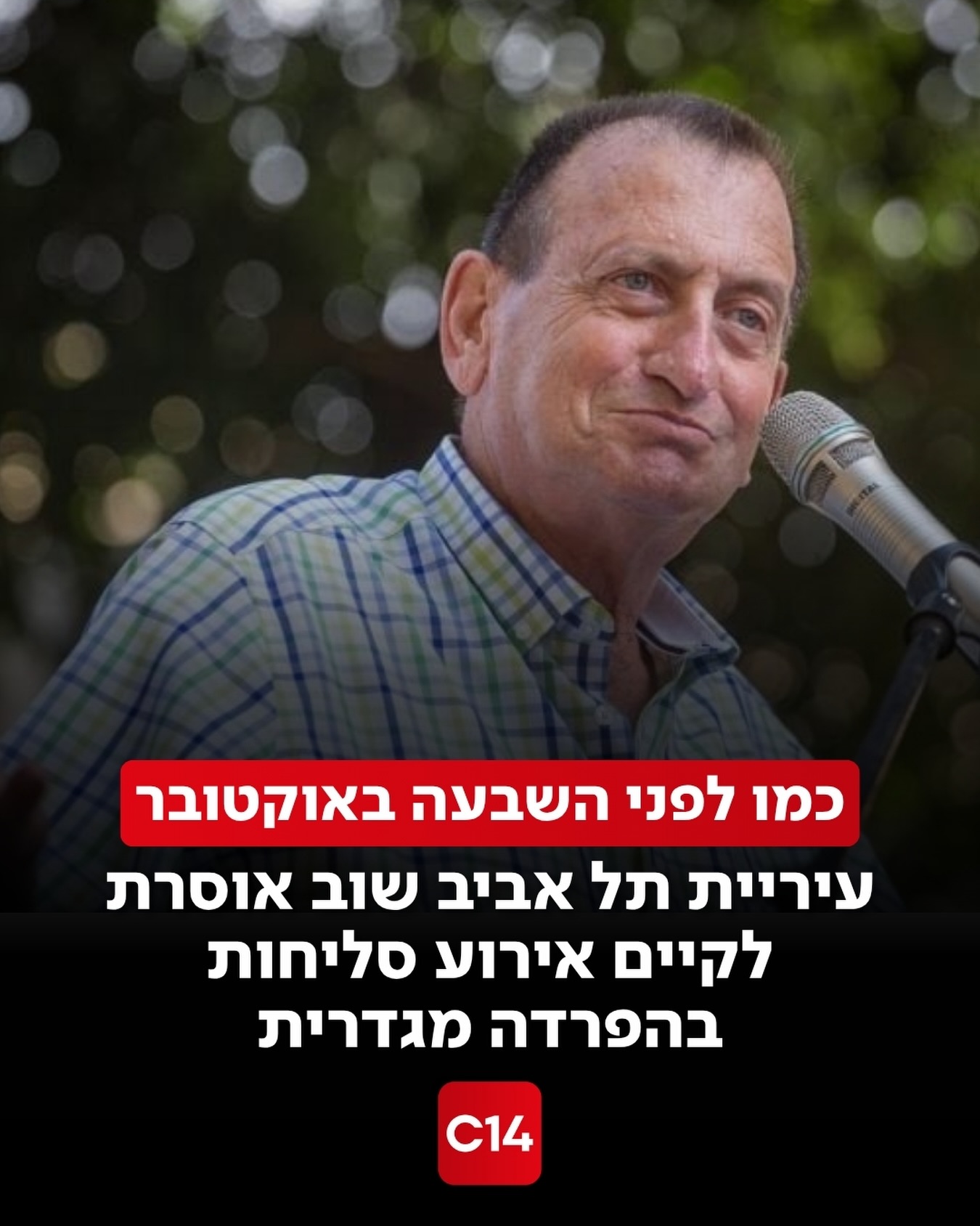 עיריית תל אביב-יפו מסרבת לאפשר קיום אירוע סליחות מרכזי בחוף...