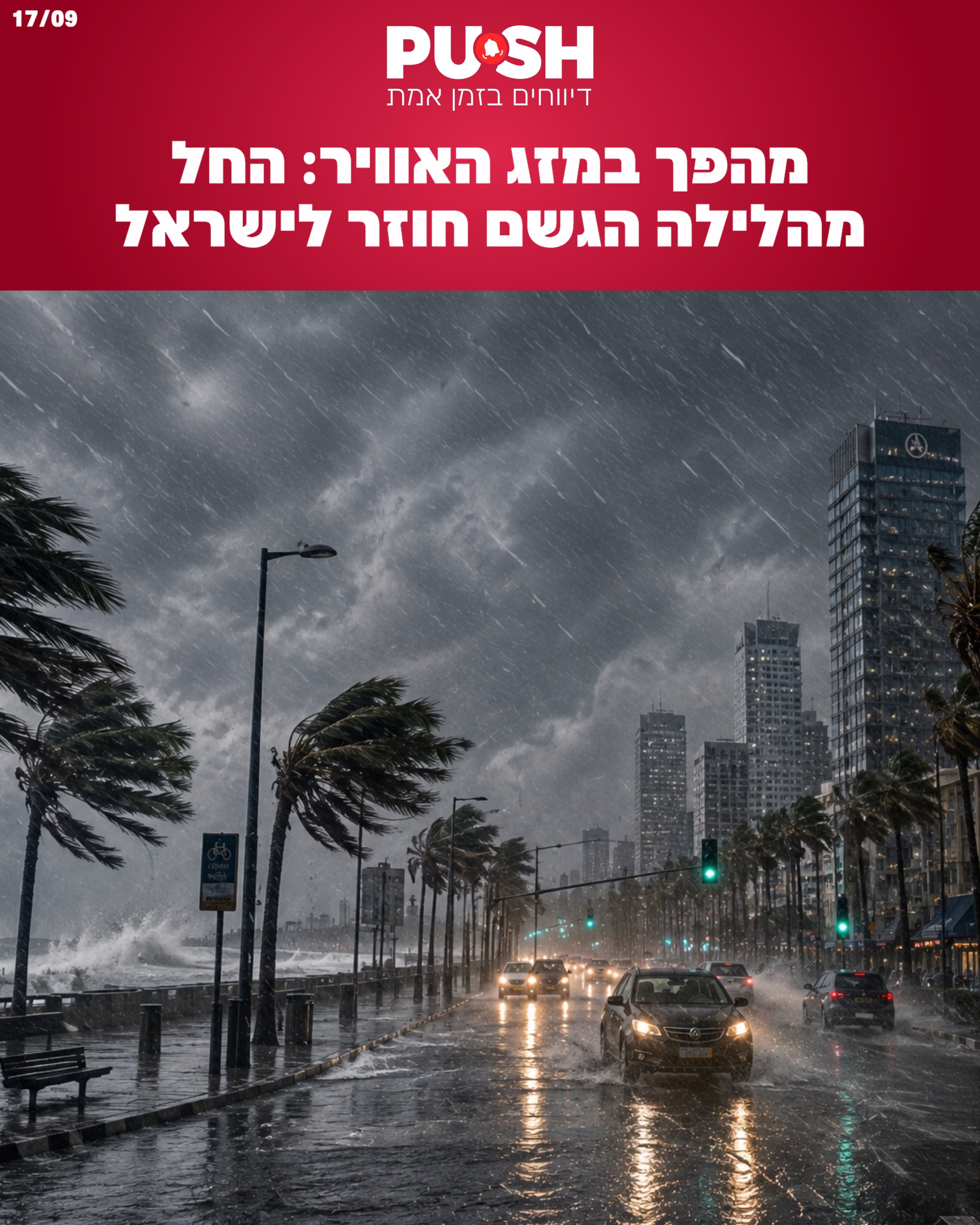 אחרי ימים חמים, מזג האוויר צפוי לשנות כיוון כבר בלילה שבין...