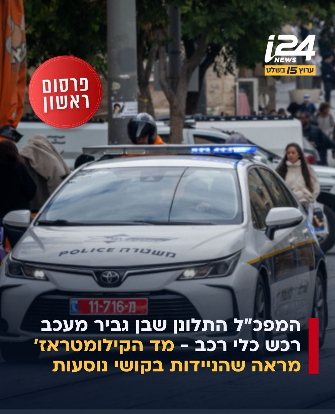 חשיפה: המפכ”ל התלונן שבן גביר מעכב רכש כלי רכב - מד...