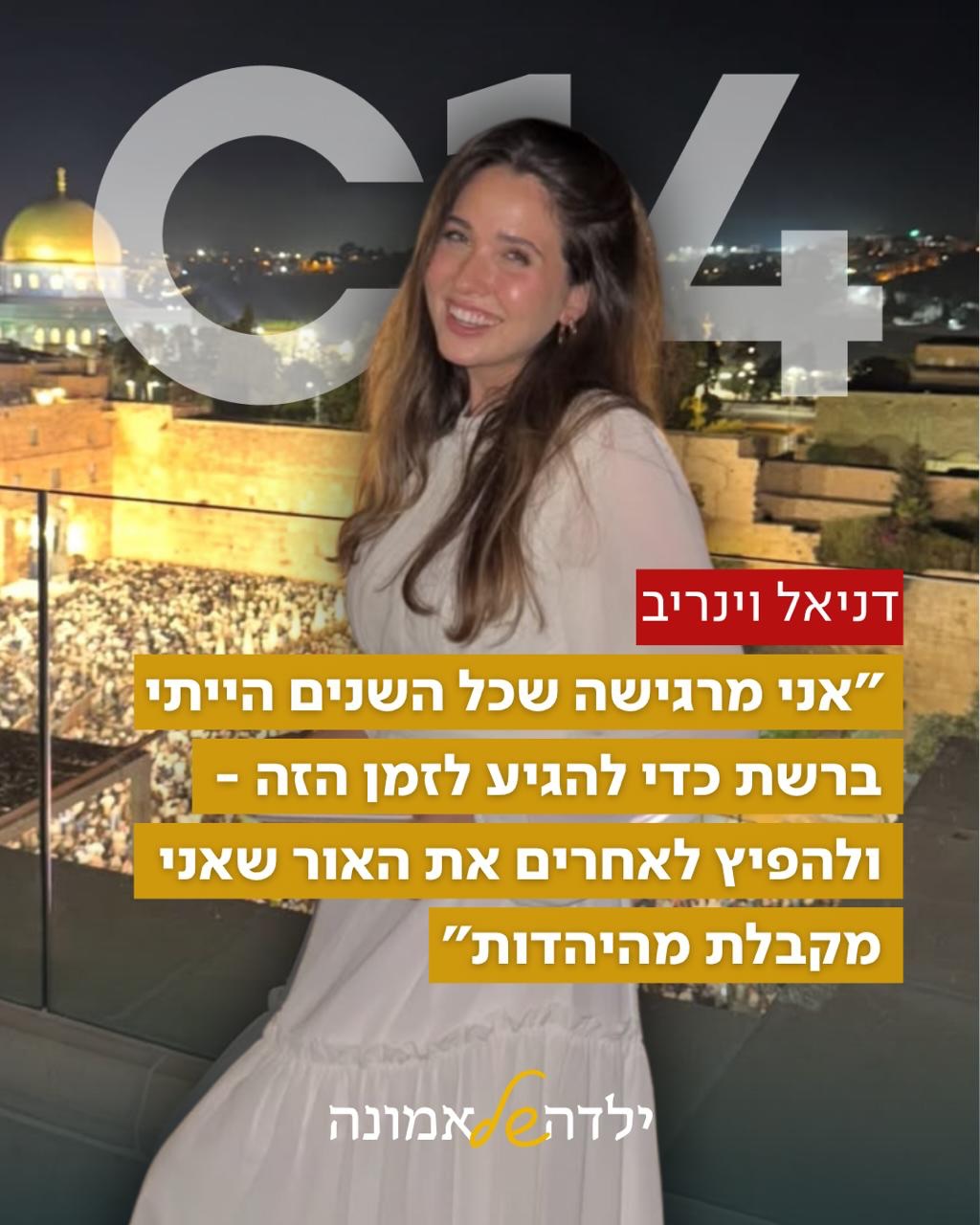 פרויקט מיוחד לעשרת ימי תשובה: דניאל וינריב גדלה בתוך הרשת. היא...