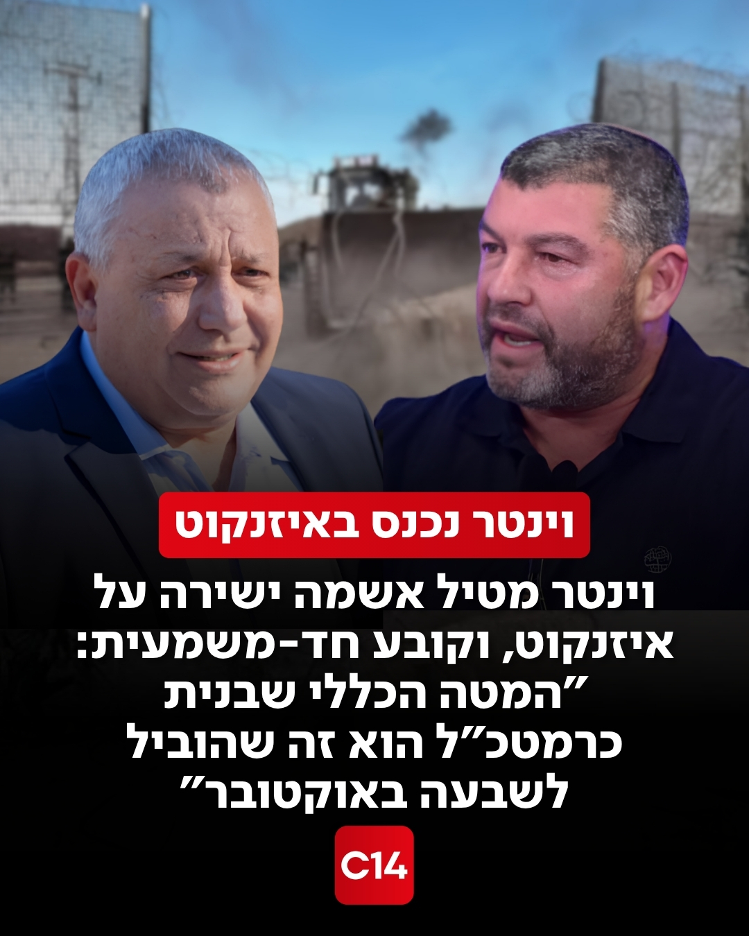 יו״ר עמך ישראל עופר וינטר השיב לדברי גדי איזנקוט וטען כי...