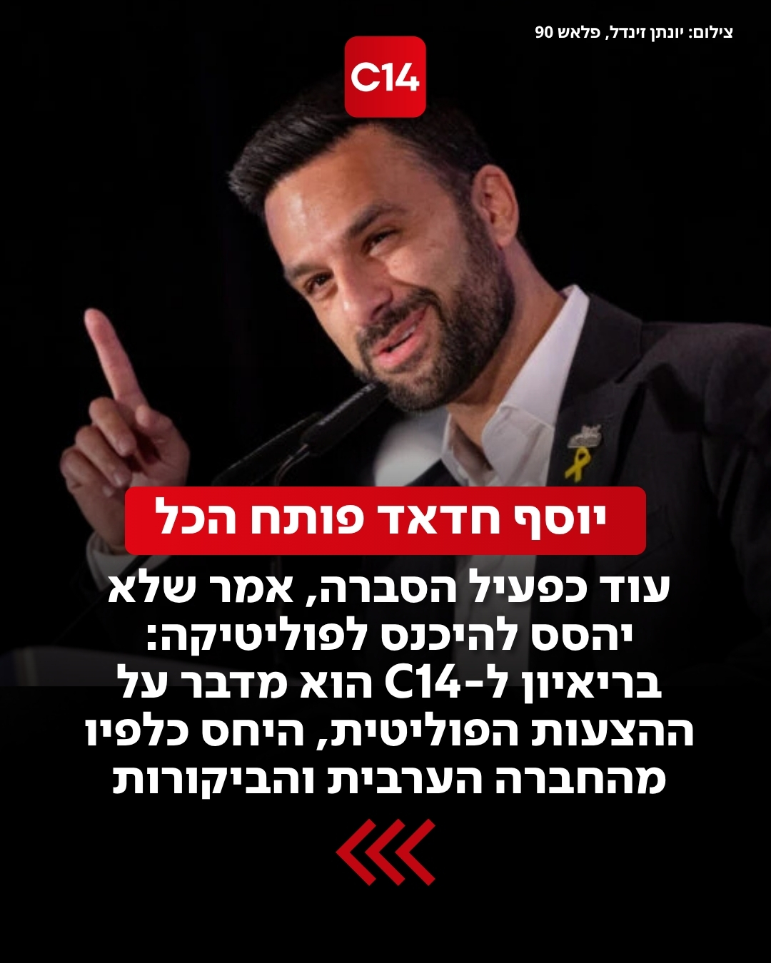 לפני כמה שנים, עוד כפעיל הסברה, יוסף חדאד כבר אמר שלא יהסס...