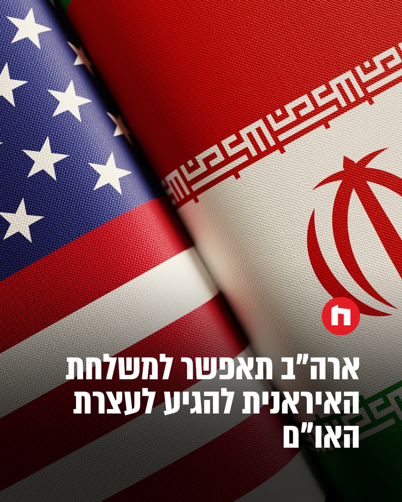 מחלקת המדינה האמריקנית מסרה כי בהתאם למחויבויותיה של ארצות...