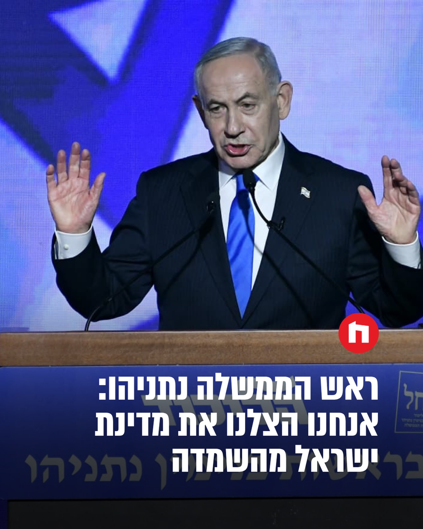 ראש הממשלה נתניהו: אנחנו הצלנו את מדינת ישראל מהשמדה. כמעט לא...