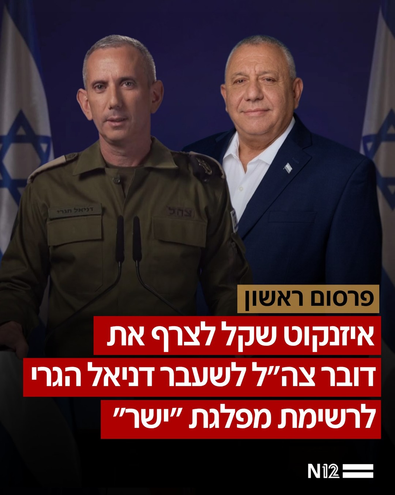 דובר צה”ל לשעבר דניאל הגרי, היה עד הרגעים האחרונים אחד השמות...