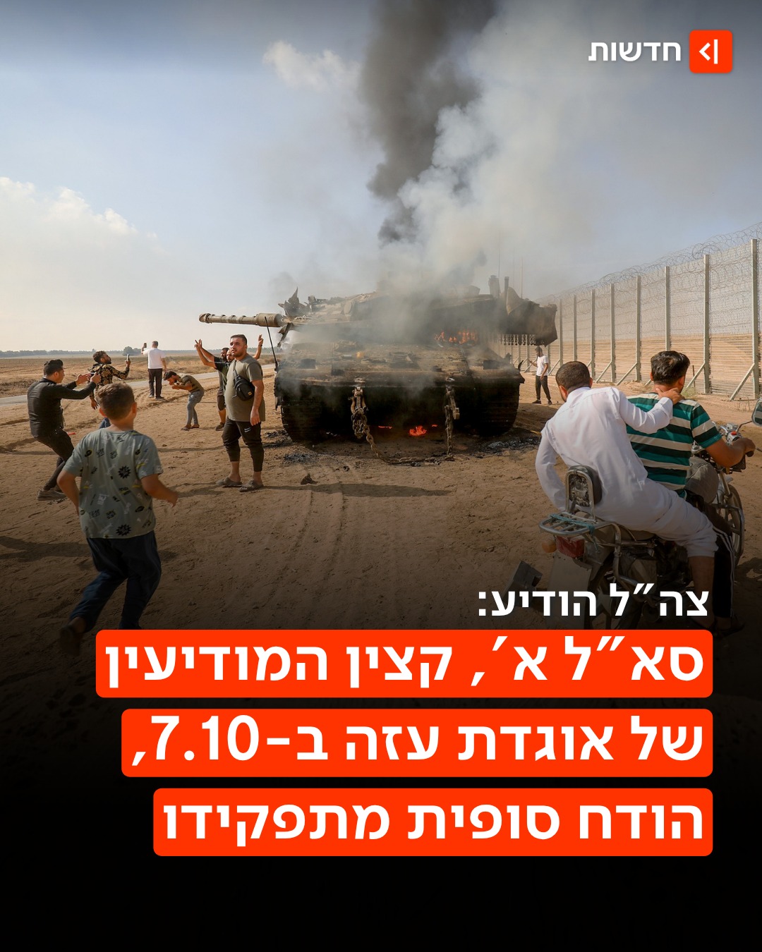 ⁨ ⁨ כמעט שלוש שנים אחרי הטבח: קמ"ן אוגדת עזה ב-7 באוקטובר הודח...