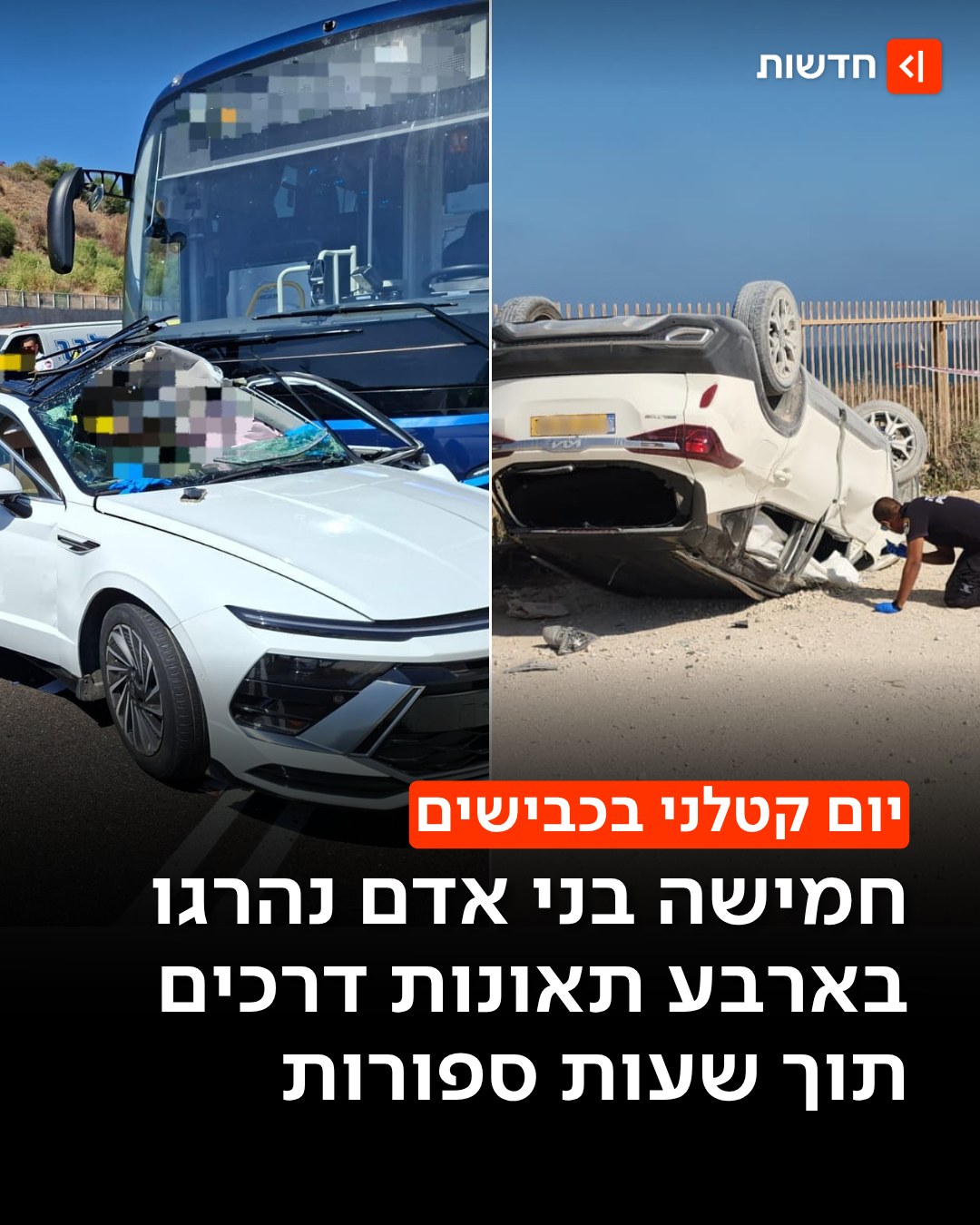 ⁨ ⁨ ⁨ ⁨ ⁨ יממה מדממת בכבישים: חמישה בני אדם נהרגו היום בארבע...