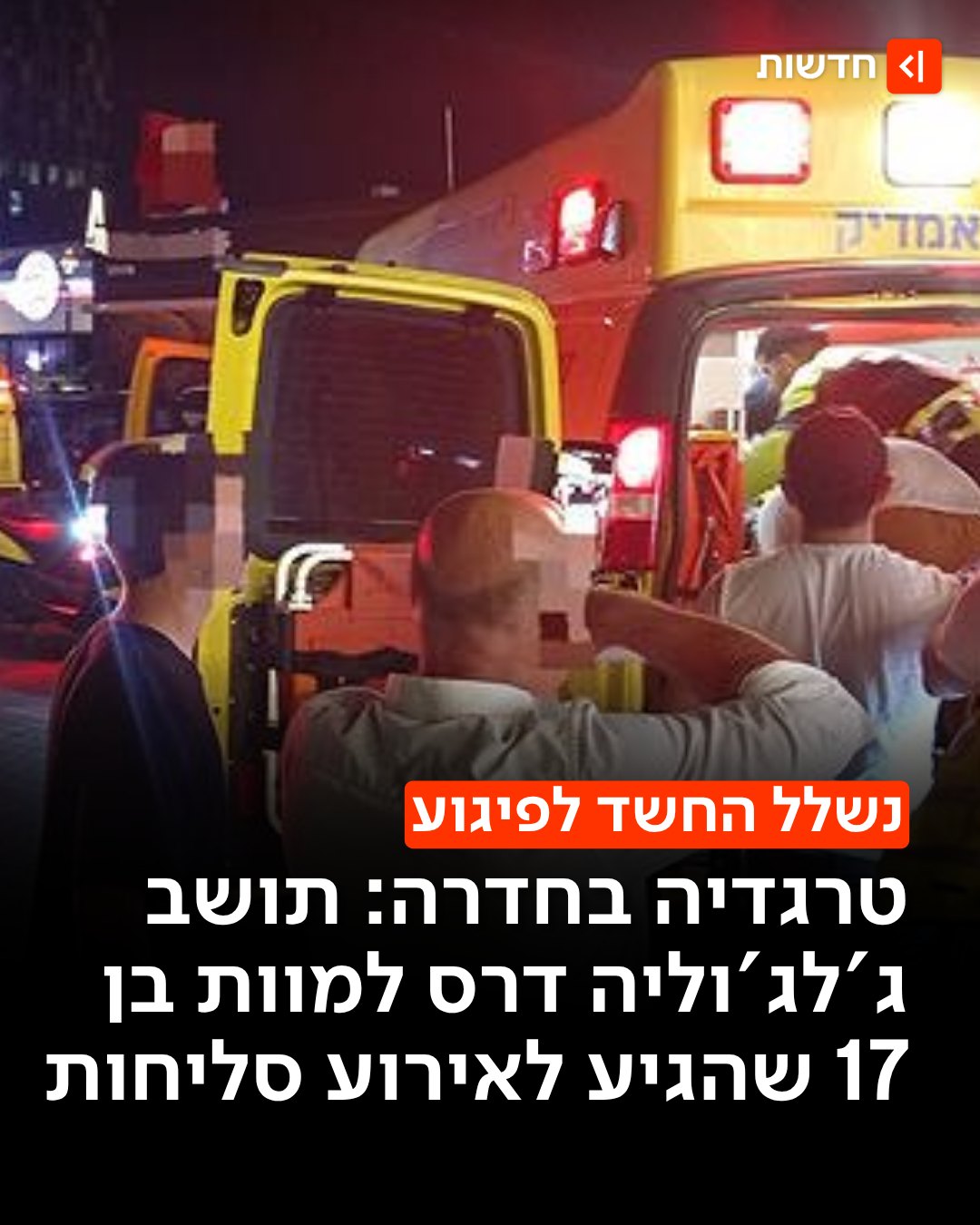 הגיע לאירוע סליחות - ונהרג 👇...