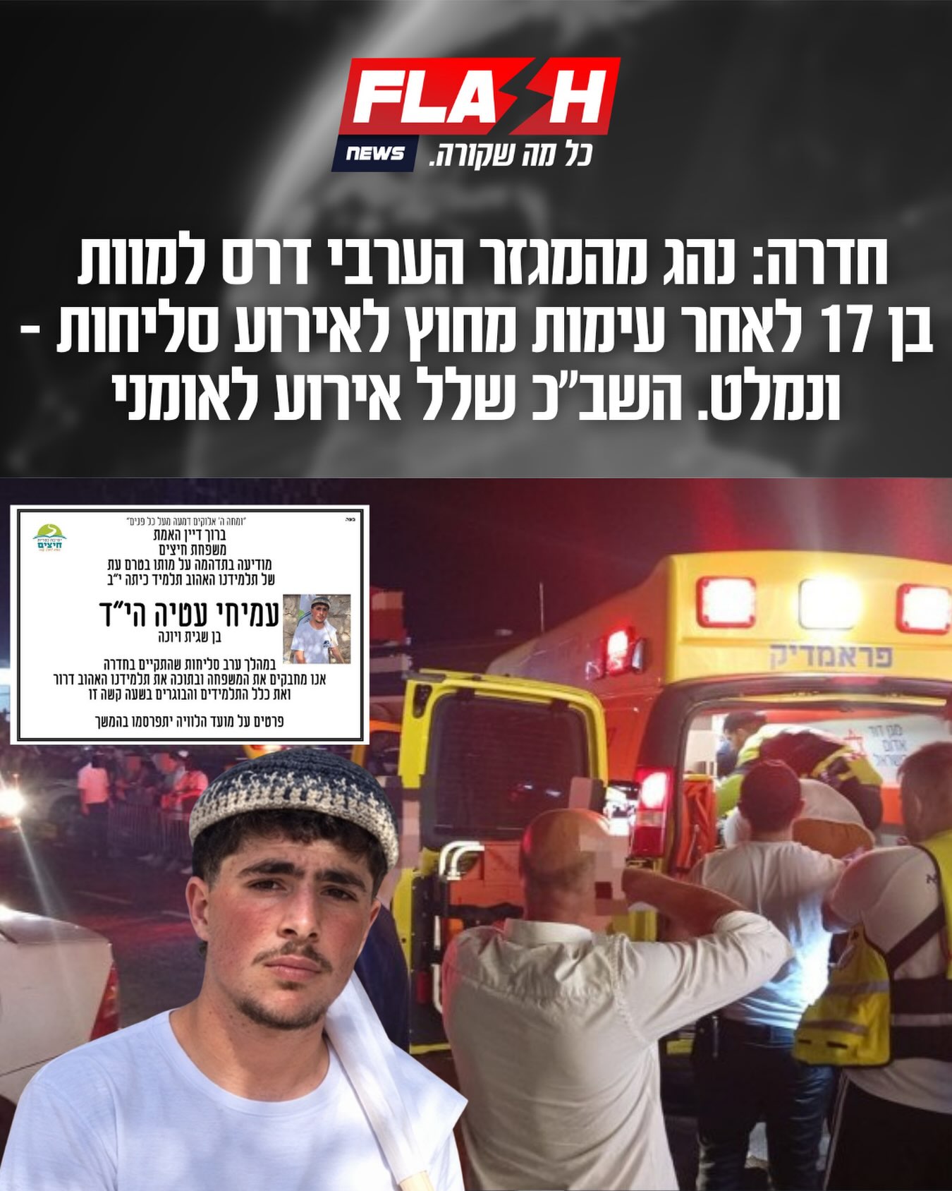 פיגוע מושתק? עמיחי עטיה, בן 17 מאיתמר ותלמיד ישיבת חיצים, נדרס...