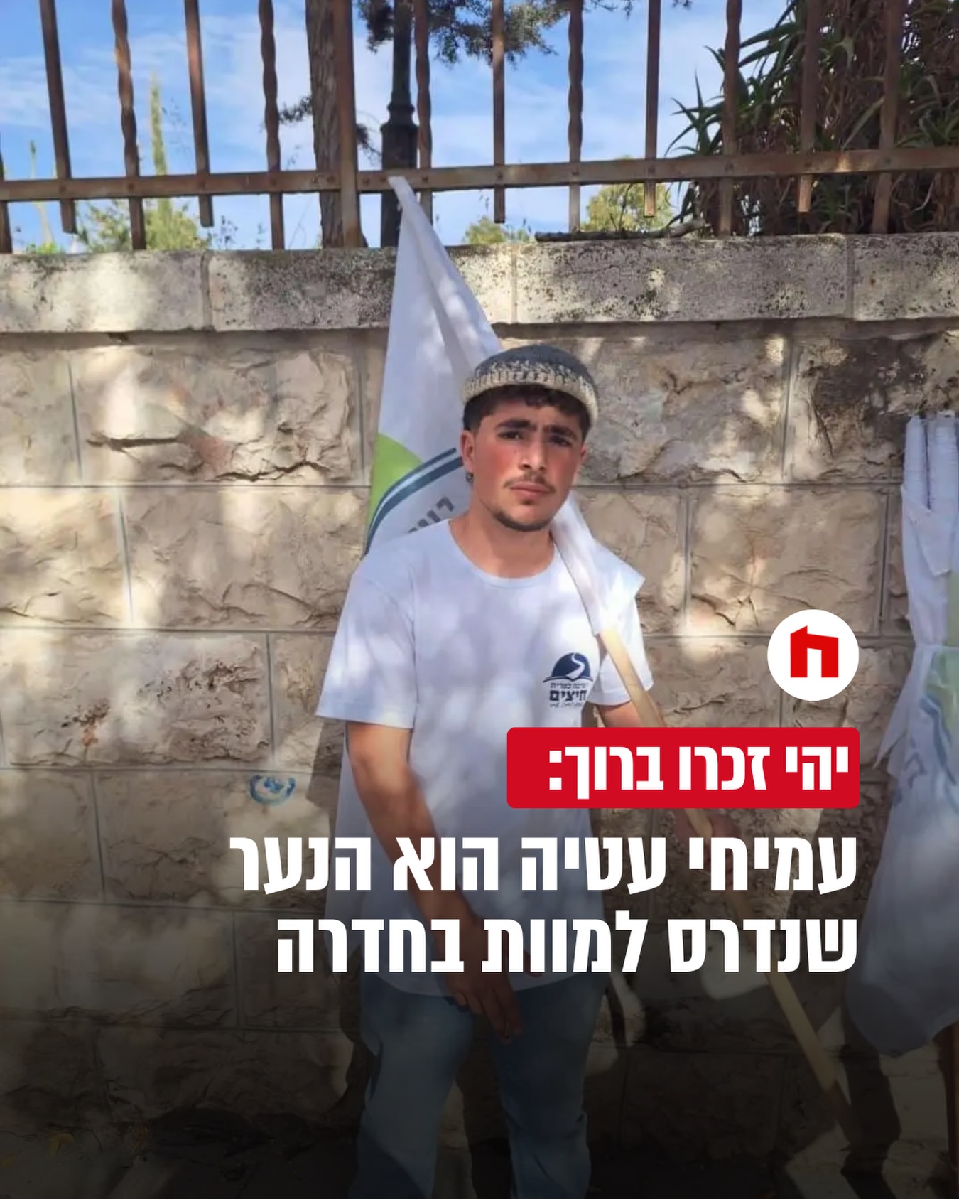 טרגדיה קשה בשומרון. עמיחי עטיה ז”ל, בן 17, תושב איתמר ותלמיד...
