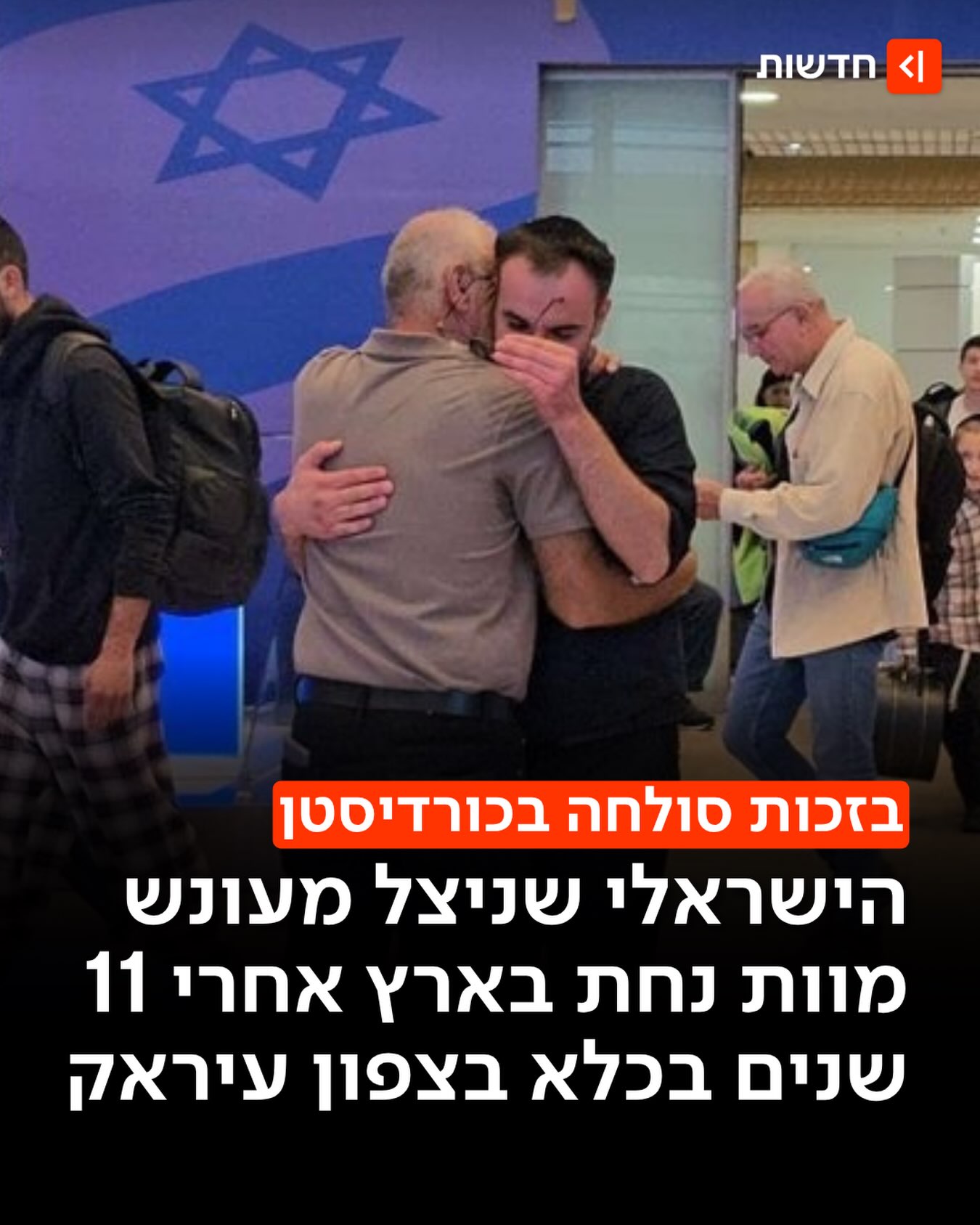 בן חסין, ישראלי-קנדי ממוצא כורדי, נחת בארץ אחרי 11 שנים בכלא...