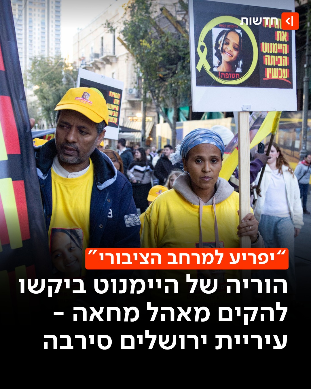 ⁨ הוריה של הנעדרת היימנוט קסאו ביקשו להקים מאהל מחאה מול...