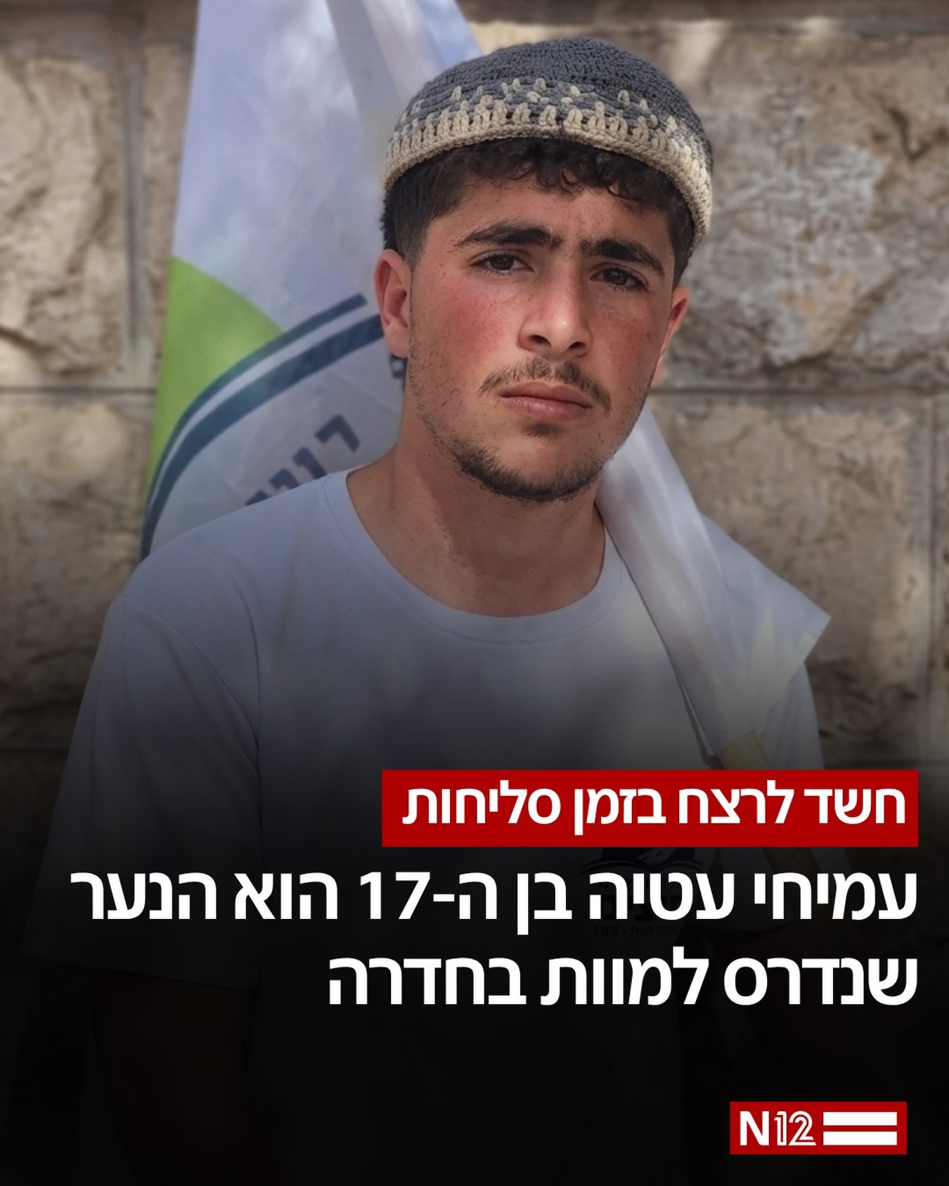 עמיחי עטיה בן ה-17 נהרג הלילה מפגיעת רכב בחניית מרכז מסחרי...