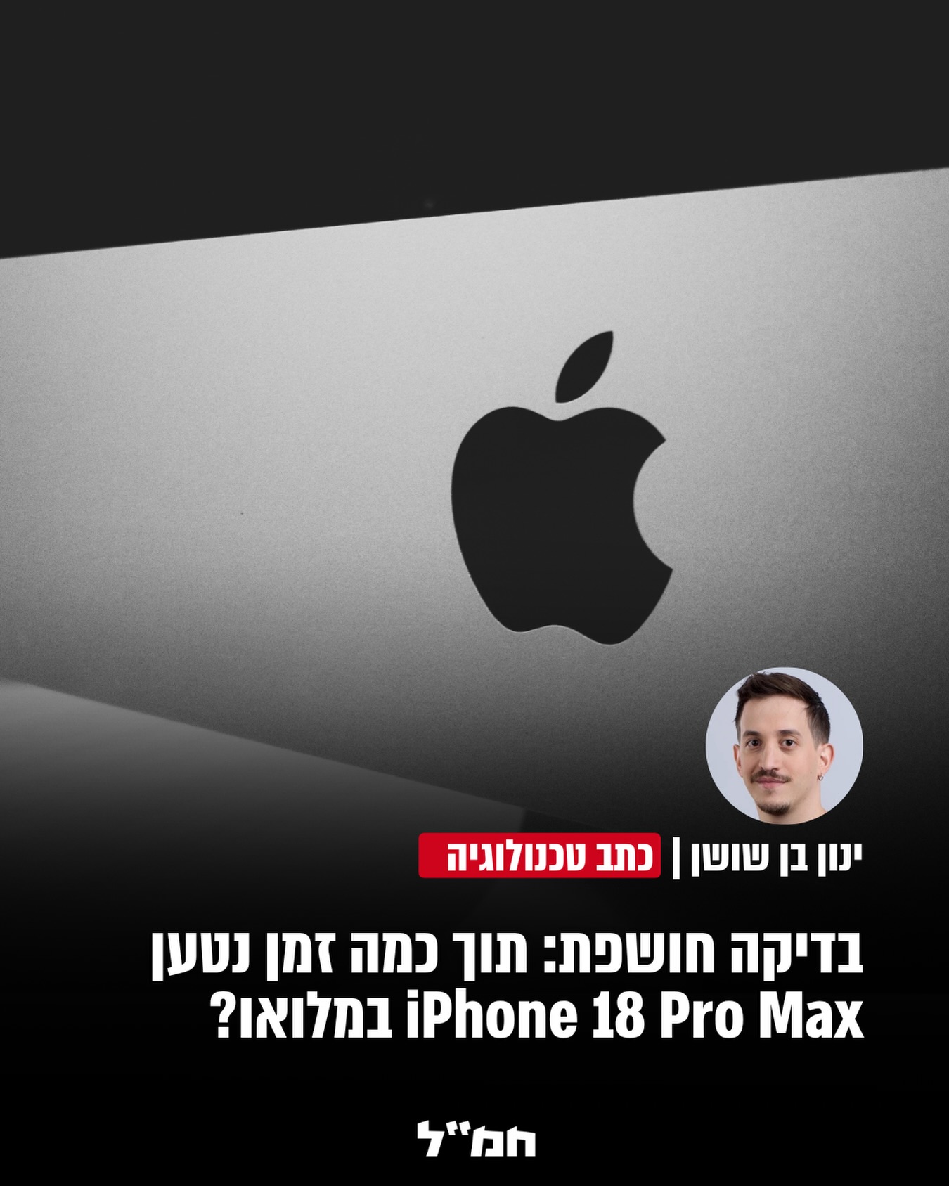 אפל הבטיחה שדגמי iPhone 18 Pro החדשים יציעו טעינה מהירה יותר דרך...