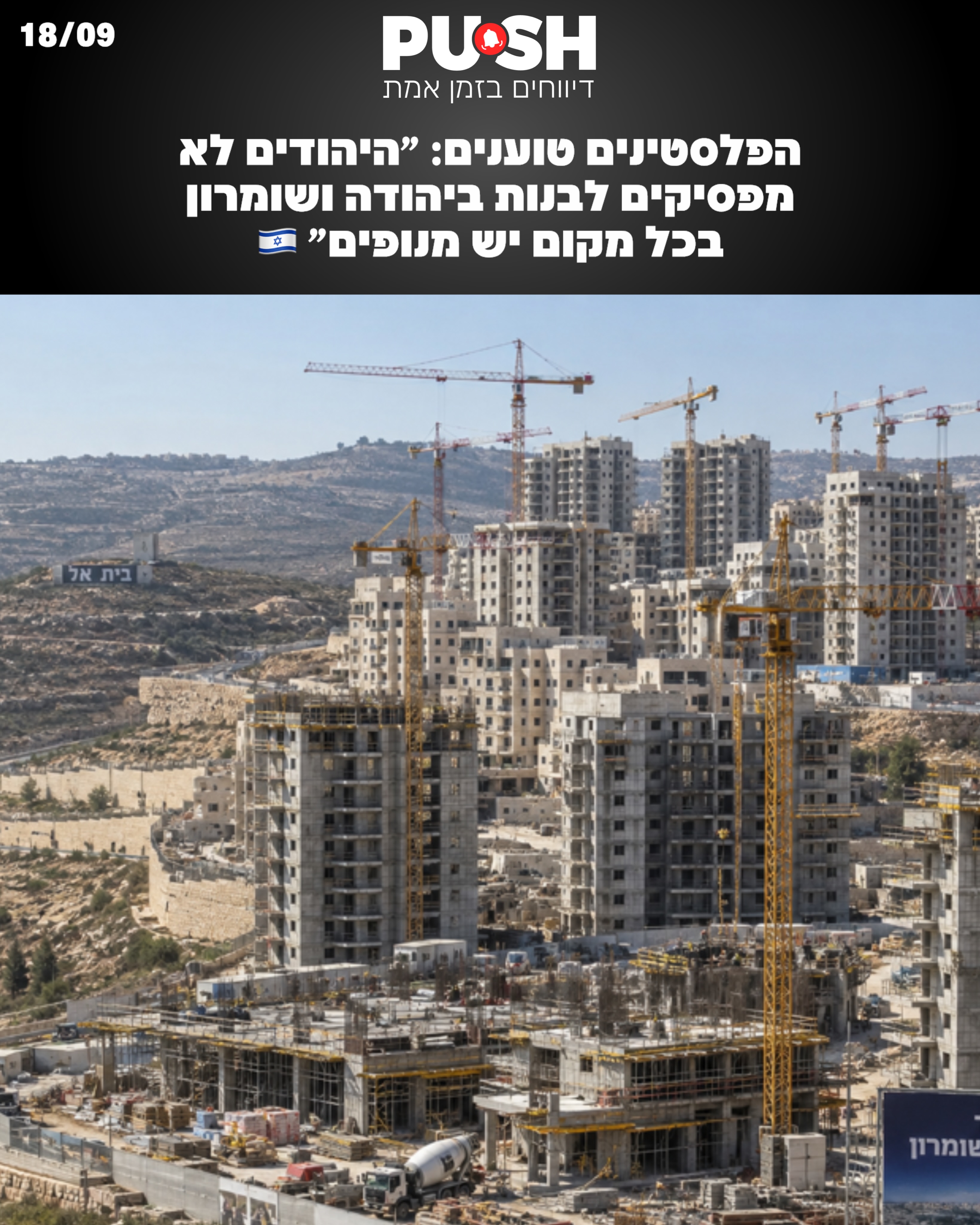 הפלסטינים טוענים: ״היהודים לא מפסיקים לבנות ביהודה ושומרון –...