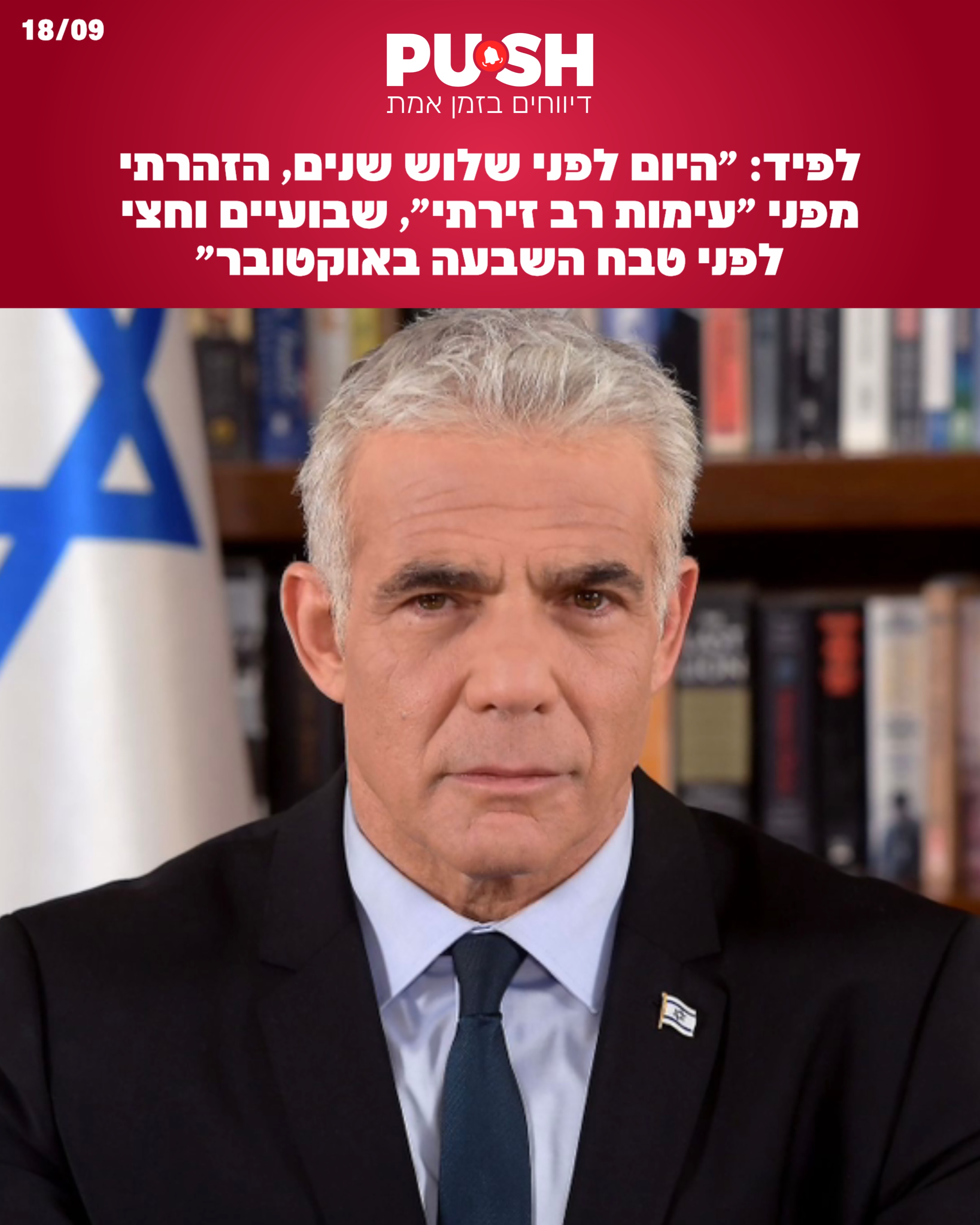לפיד: ״היום לפני שלוש שנים, הזהרתי מפני ״עימות רב זירתי״,...