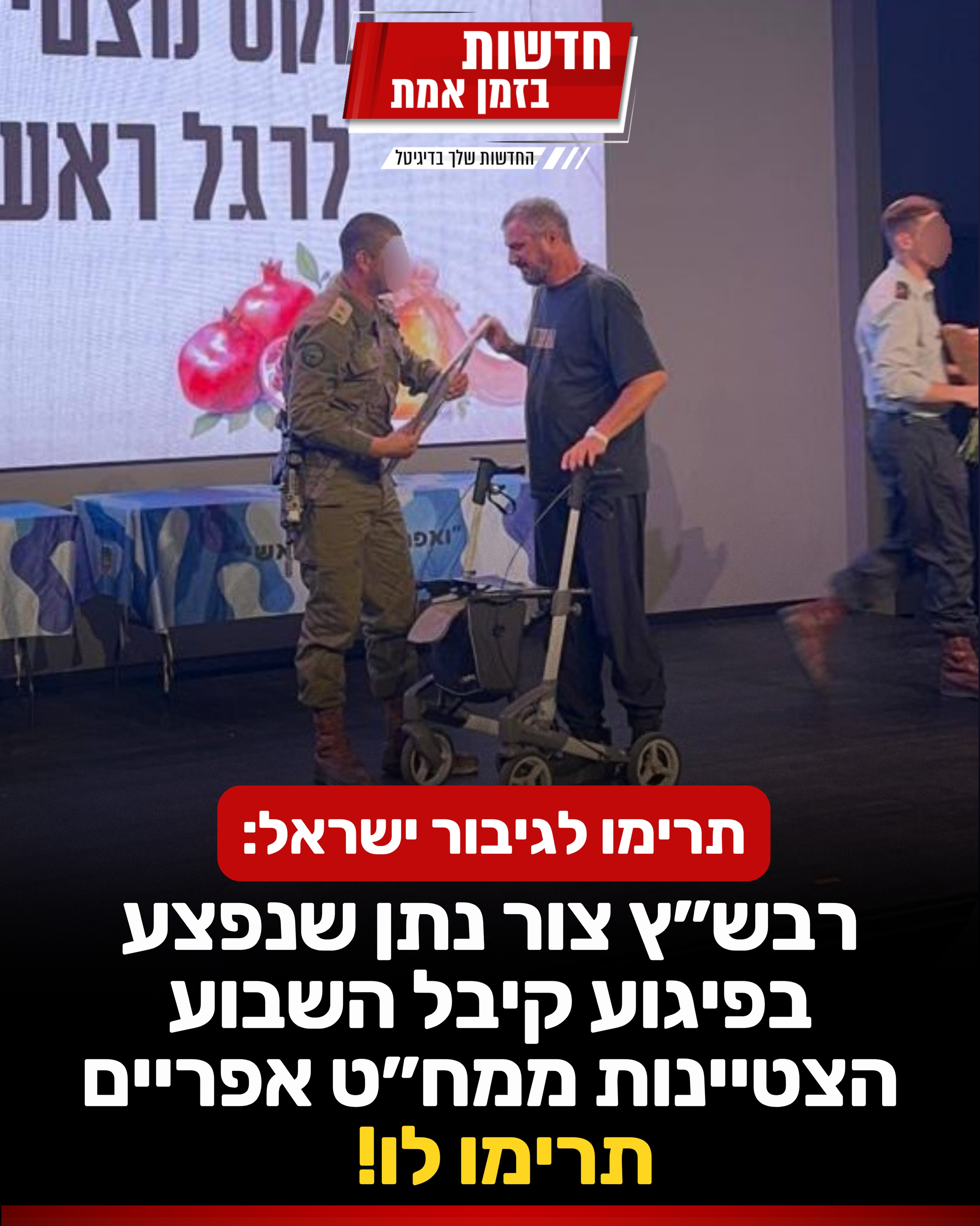 תרימו לגיבור: רבש״ץ צור נתן שנפצע בפיגוע קיבל השבוע הצטיינות...