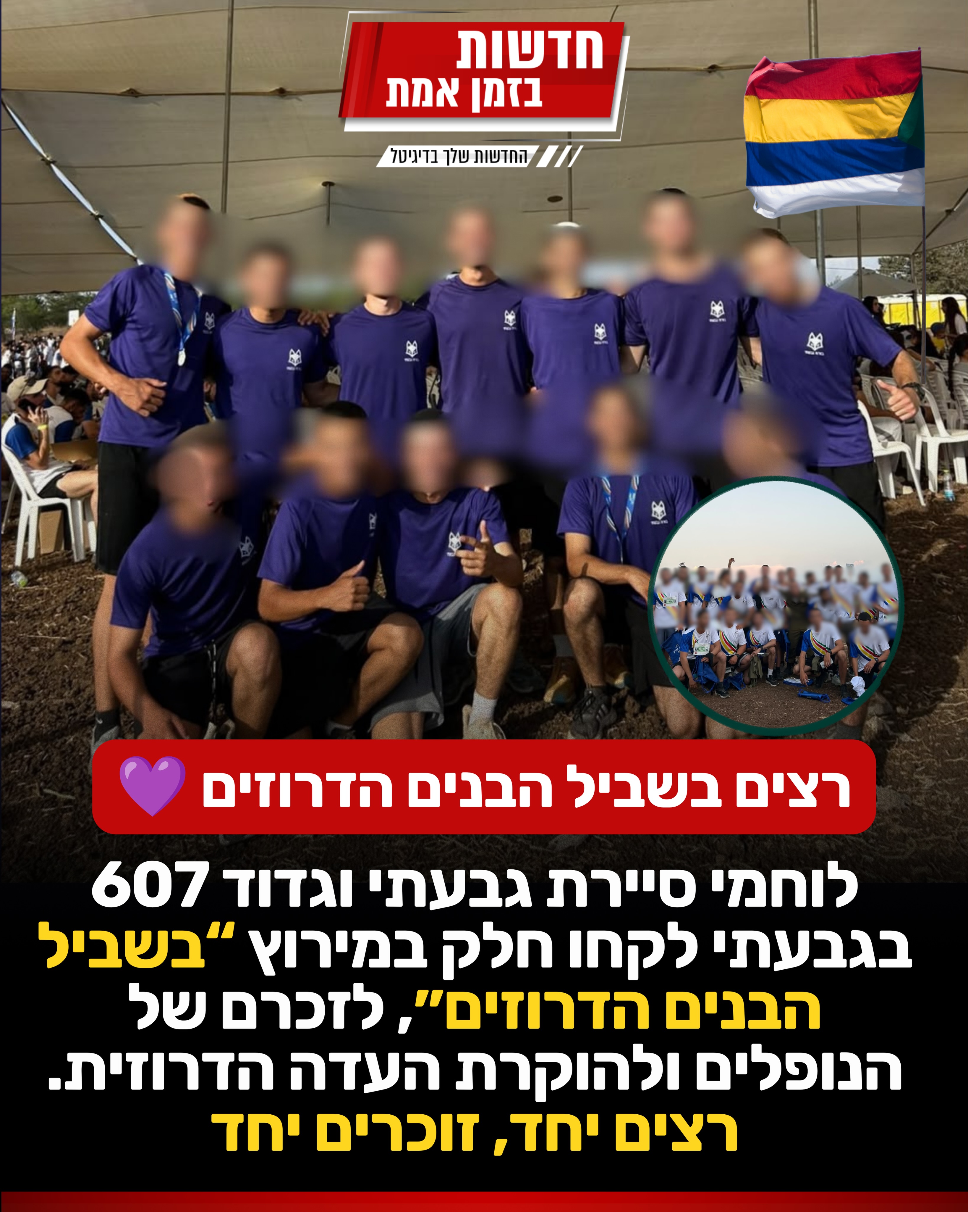 רצים בשביל הבנים הדרוזים 💜...