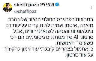שפי פז • sheffi paz...