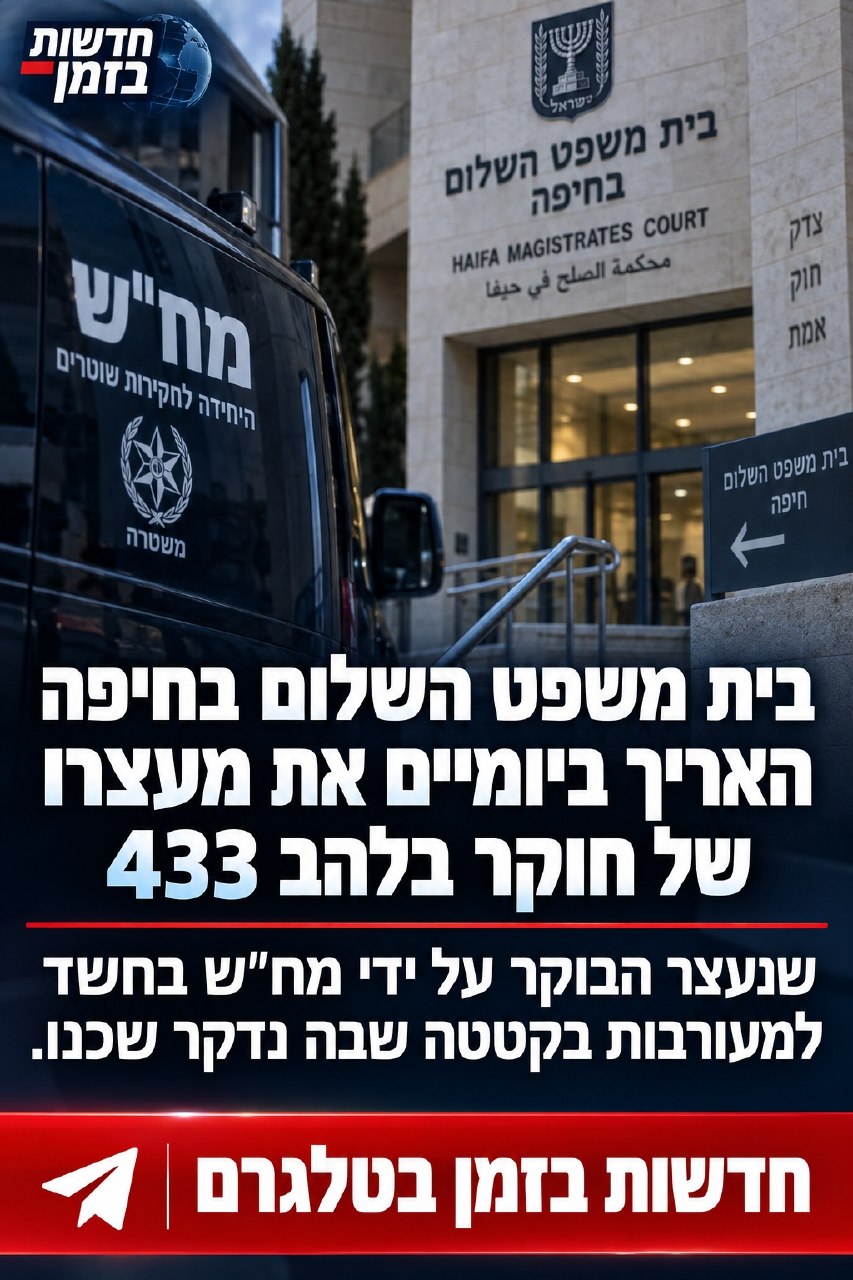 בית משפט השלום בחיפה האריך ביומיים את מעצרו של חוקר בלהב 433,...