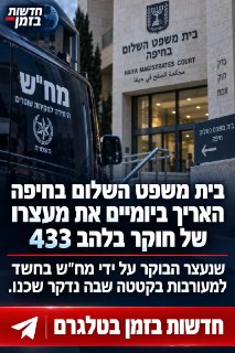 בית משפט השלום בחיפה האריך ביומיים את מעצרו של חוקר בלהב 433,...