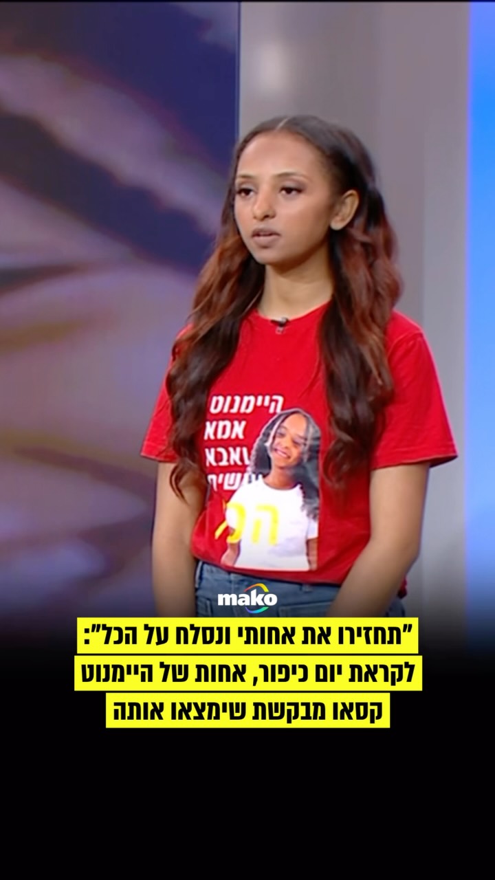 “תחזירו את אחותי ונסלח על הכל”: לקראת יום כיפור, אחות של...