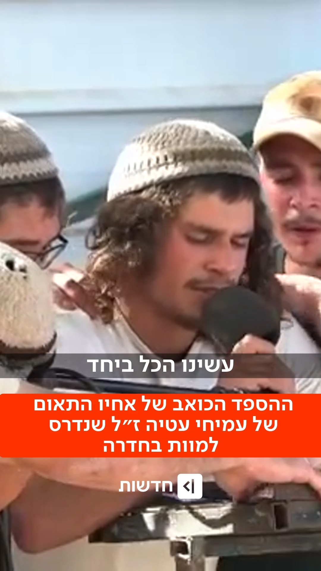 ⁨ דרור, אחיו התאום של עמיחי עטיה, שהיה איתו באירוע הסליחות...
