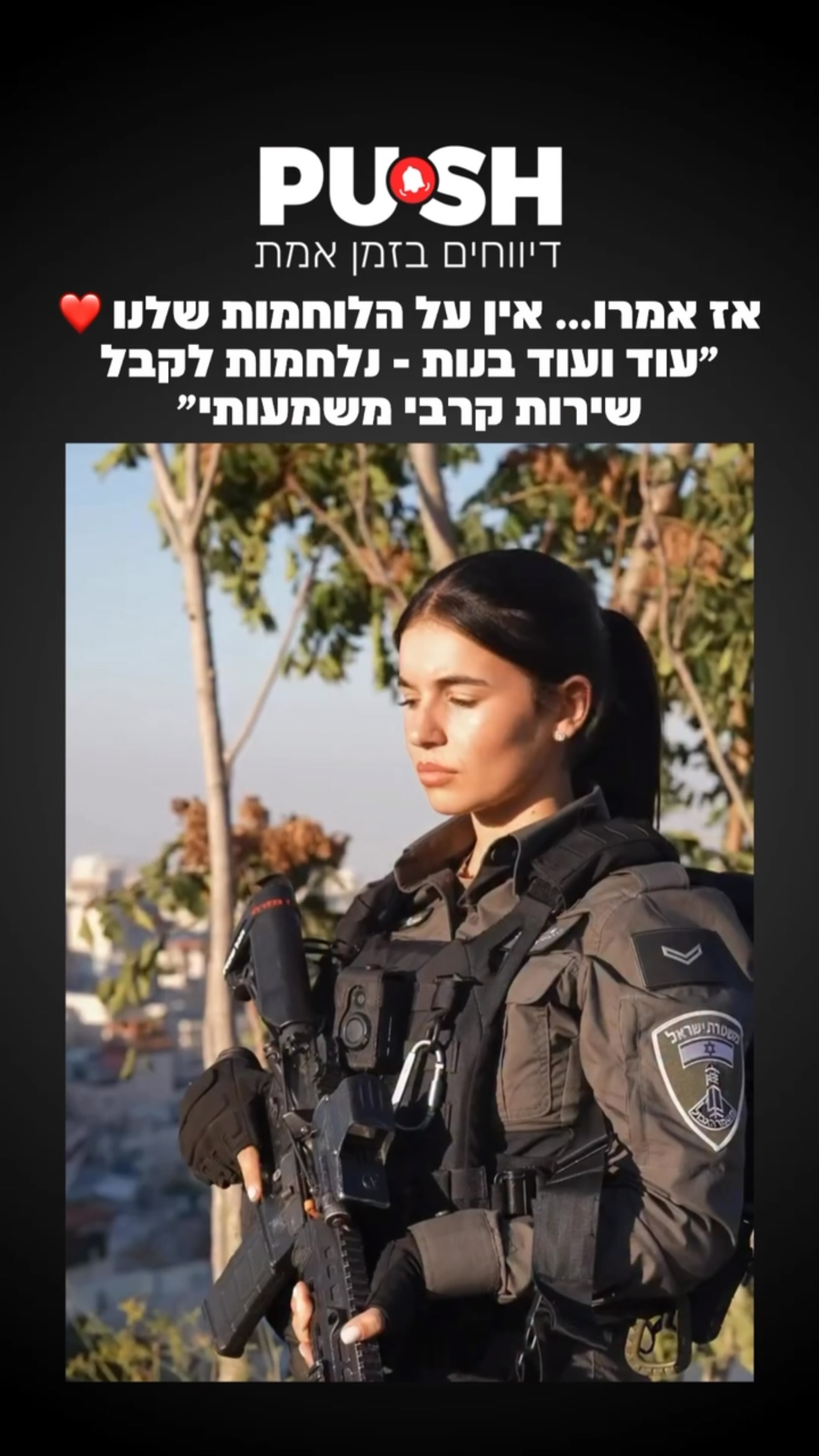 אז אמרו… אין על הלוחמות שלנו ❤️ ״עוד ועוד בנות - נלחמות לקבל...