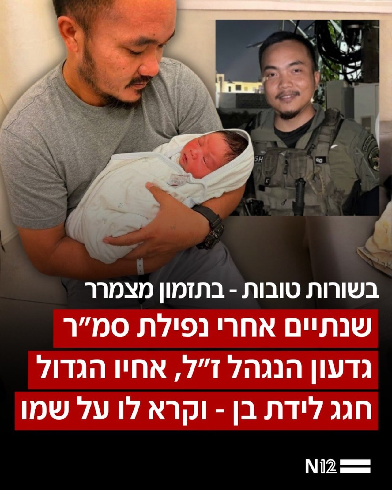 שנתיים בדיוק לאחר נפילתו של לוחם כפיר, סמ”ר גדעון הנגהל ז”ל...