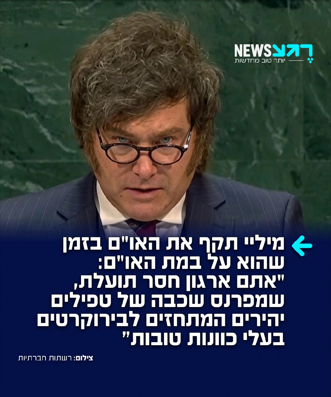 נאום שלא יישכח! נשיא ארגנטינה חאבייר מיליי תקף במליאת האו"ם את...