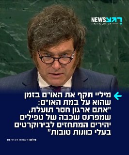 נאום שלא יישכח! נשיא ארגנטינה חאבייר מיליי תקף במליאת האו"ם את...