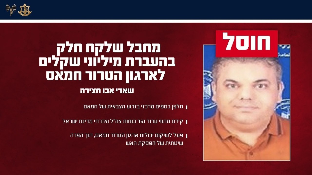 צה"ל חיסל את המחבל שאדי אבו חצירה שלקח חלק בהעברת מיליוני...