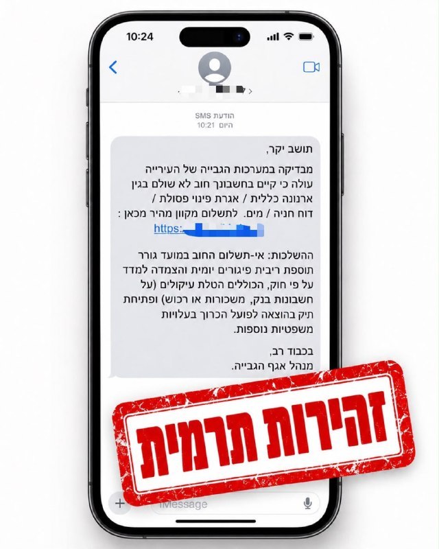 מרכז השלטון המקומי מזהיר מפני הודעות פישינג: זוהו הודעות...